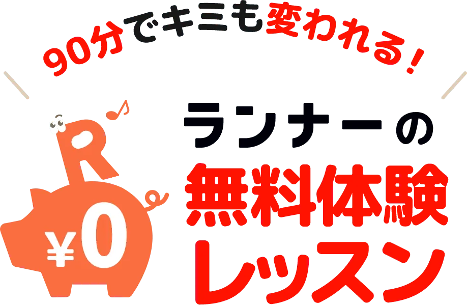 90分でキミも変われる！ランナーの無料体験レッスン