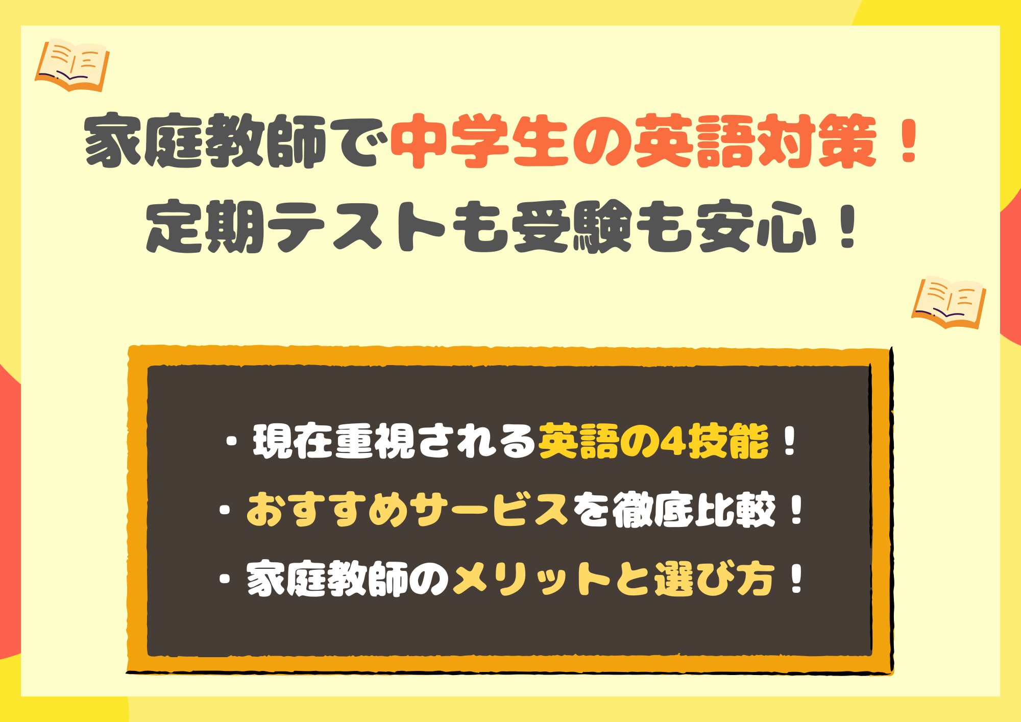 家庭教師の中学生英語対策なら定期テストも高校受験も安心！おすすめサービスと料金を徹底比較