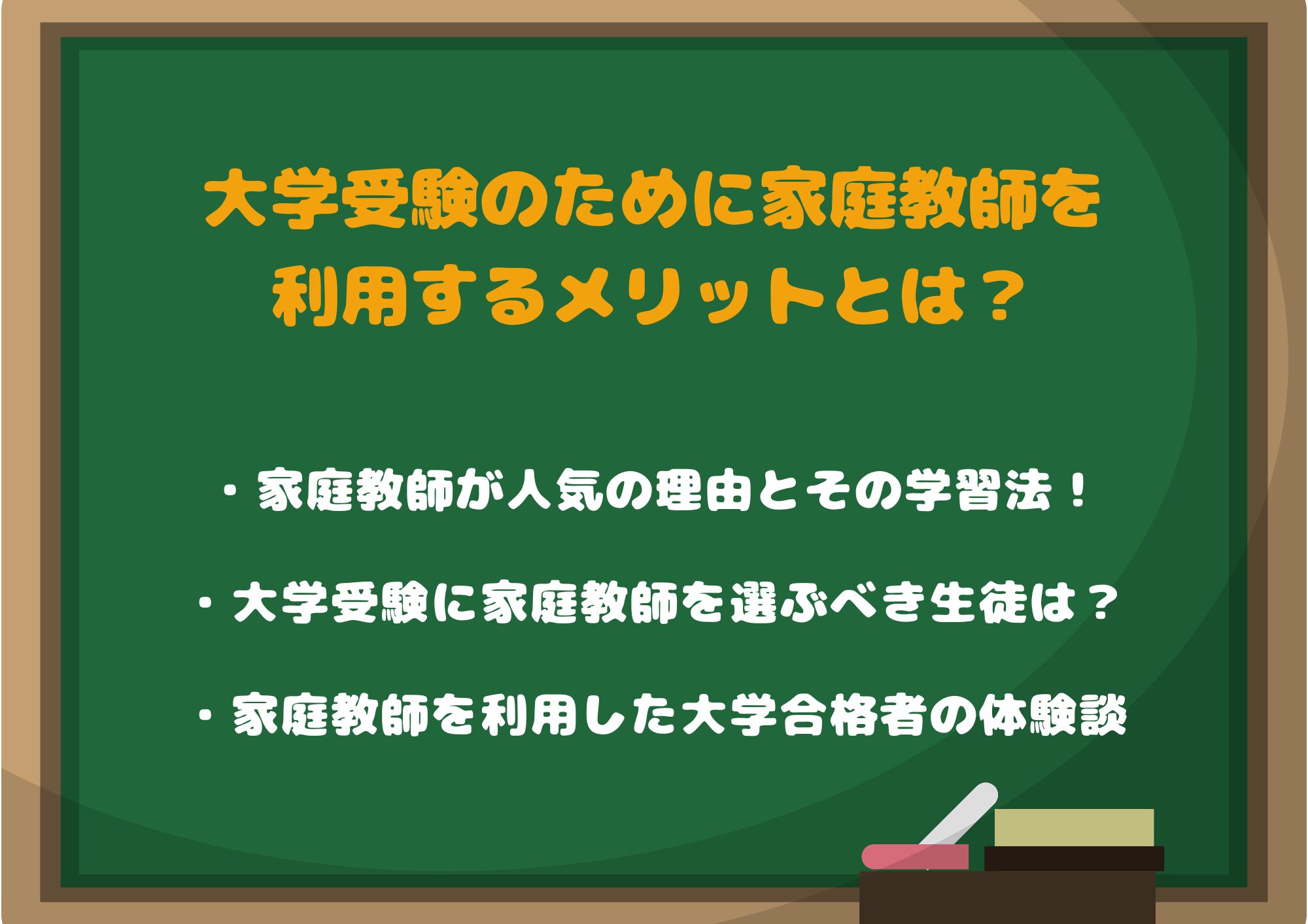 大学受験のために家庭教師を利用するメリットとは？