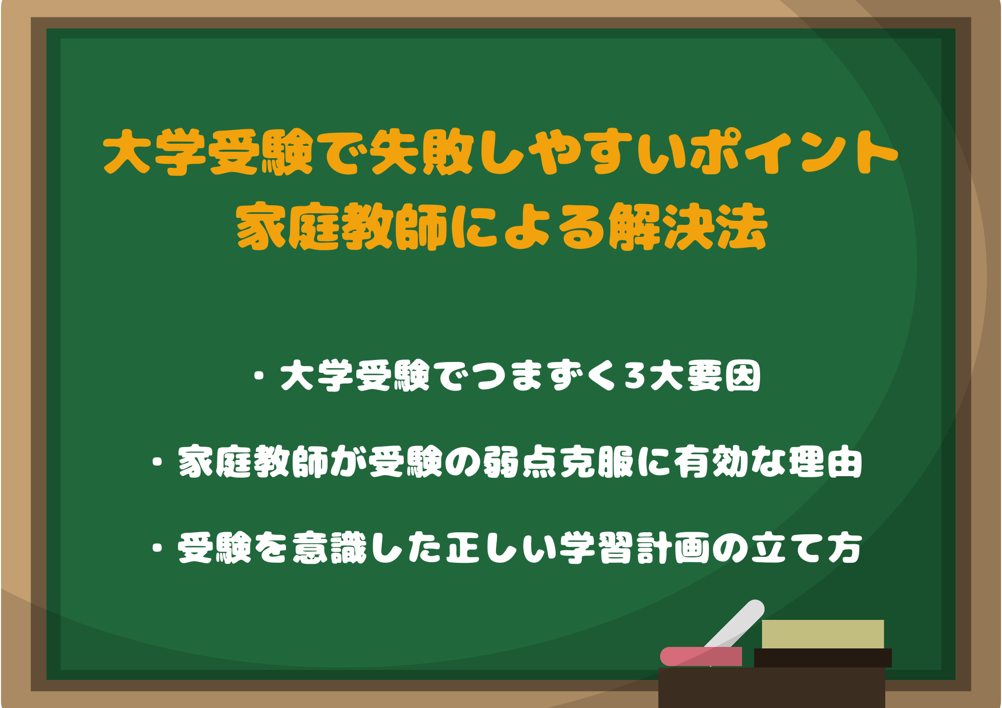 大学受験で失敗しやすいポイントと家庭教師による解決法