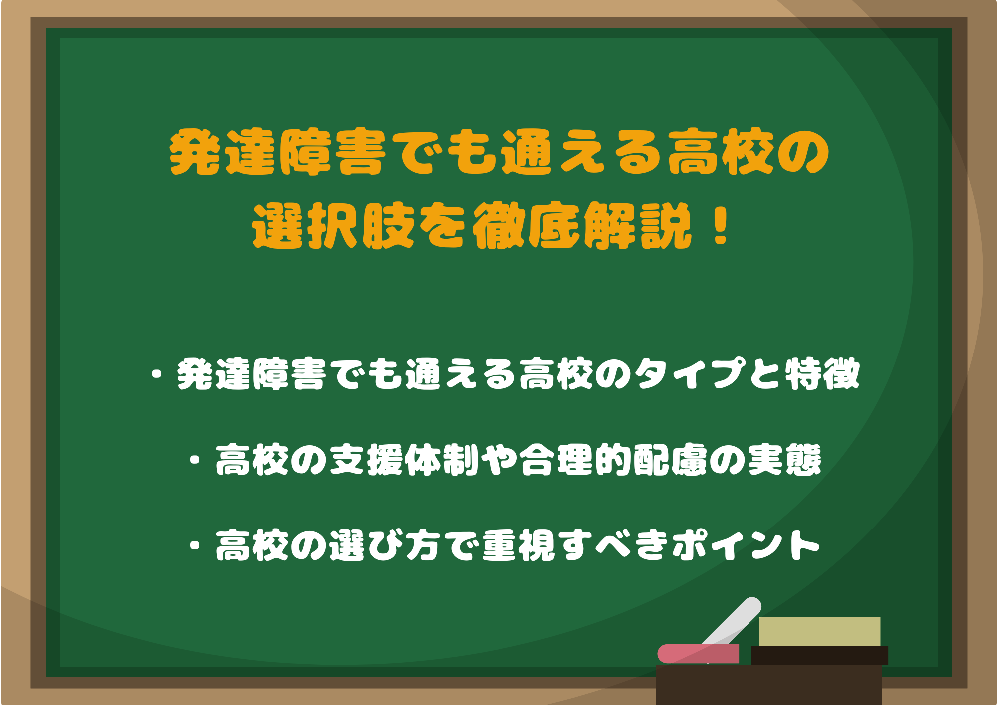 発達障害でも通える高校の選択肢を徹底解説