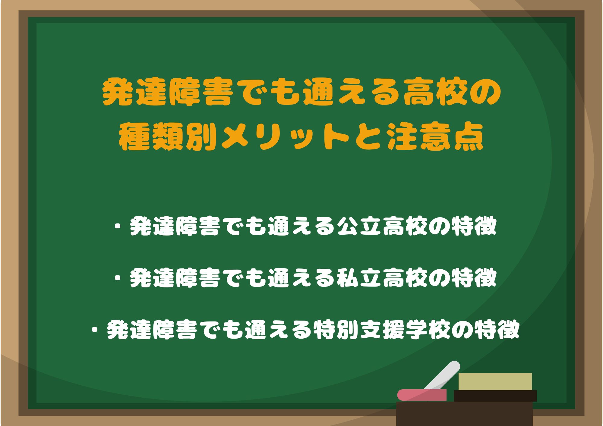 発達障害でも通える高校の種類別メリットと注意点