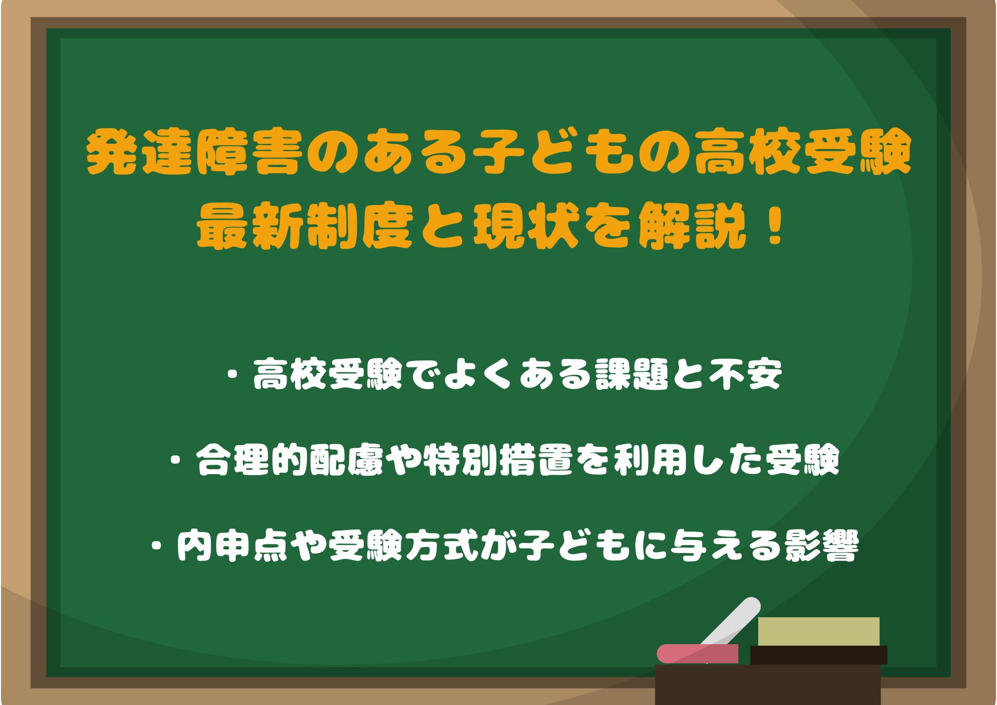 発達障害のある子どもの高校受験とは？最新制度と現状を解説