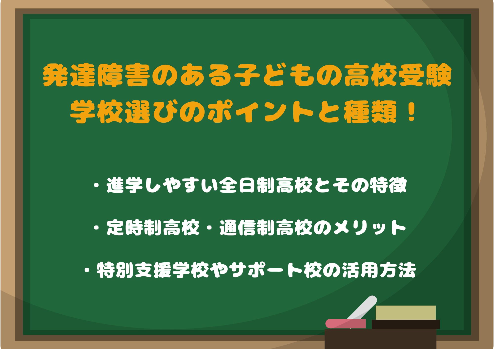 発達障害のある子どもの高校受験：学校選びのポイントと種類