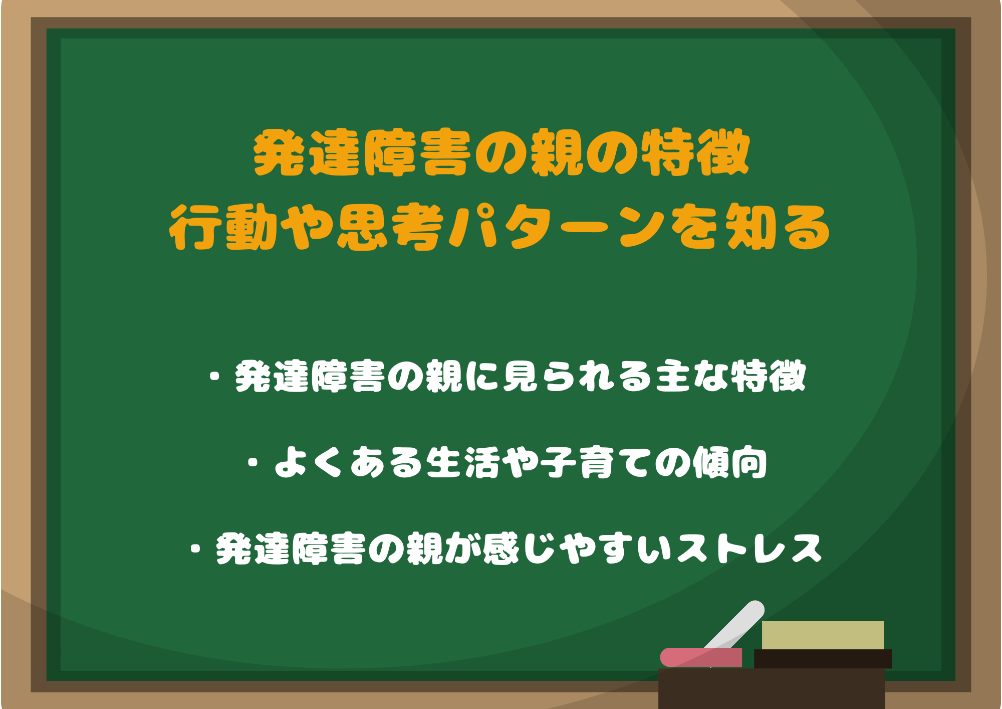 発達障害の親の特徴｜よくある行動や思考パターンを知る