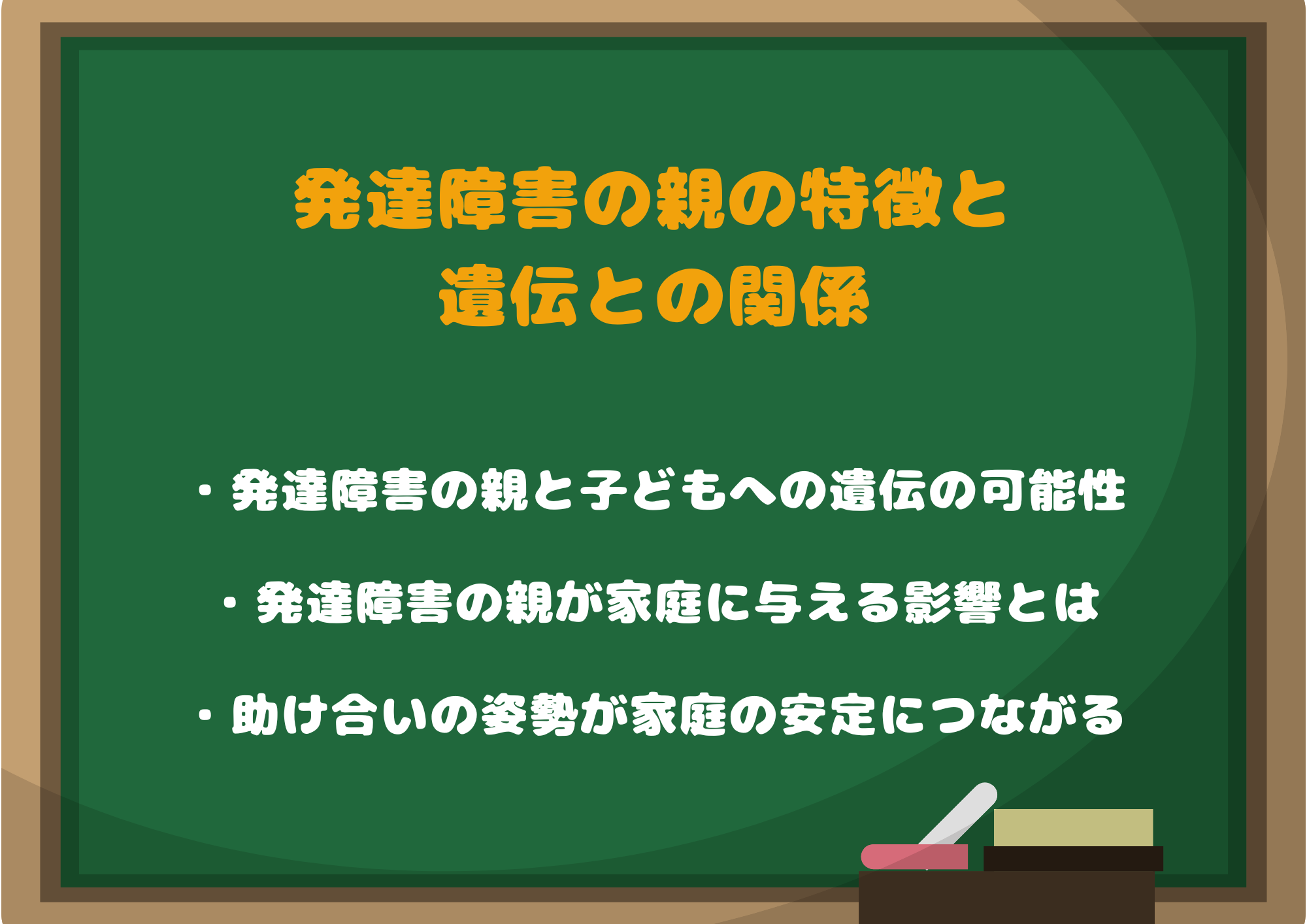 発達障害の親の特徴と遺伝との関係