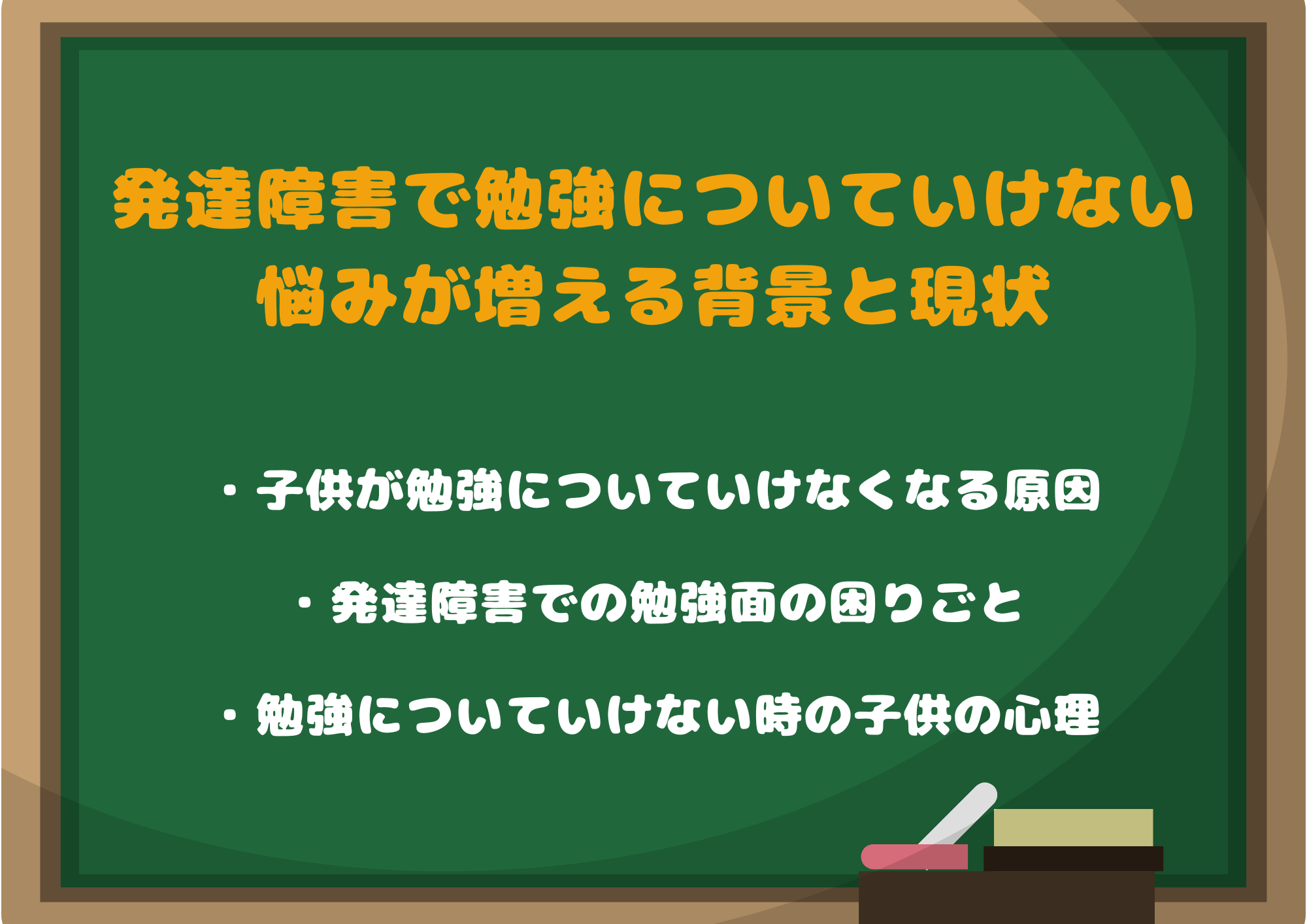 発達障害で勉強についていけない悩みが増える背景と現状