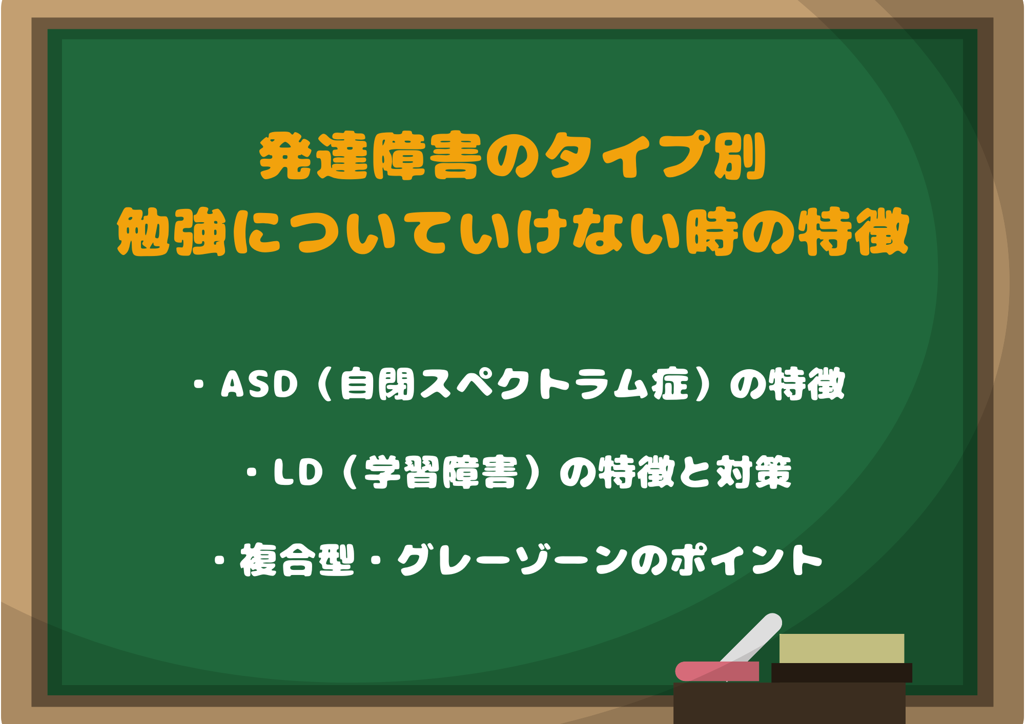 発達障害のタイプ別｜勉強についていけない時の特徴とサポート方法