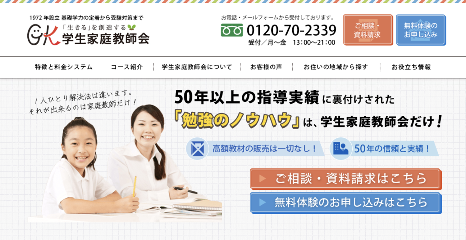 学生家庭教師会