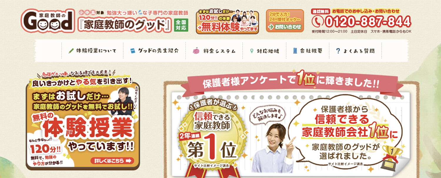 家庭教師グッド