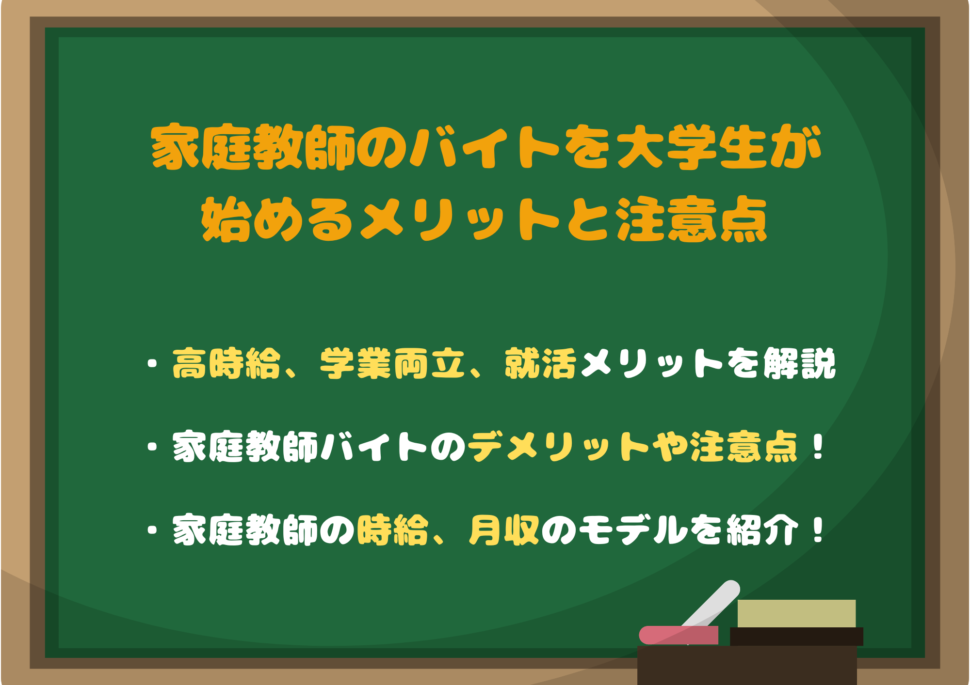 家庭教師バイトを大学生が始めるメリットと注意点