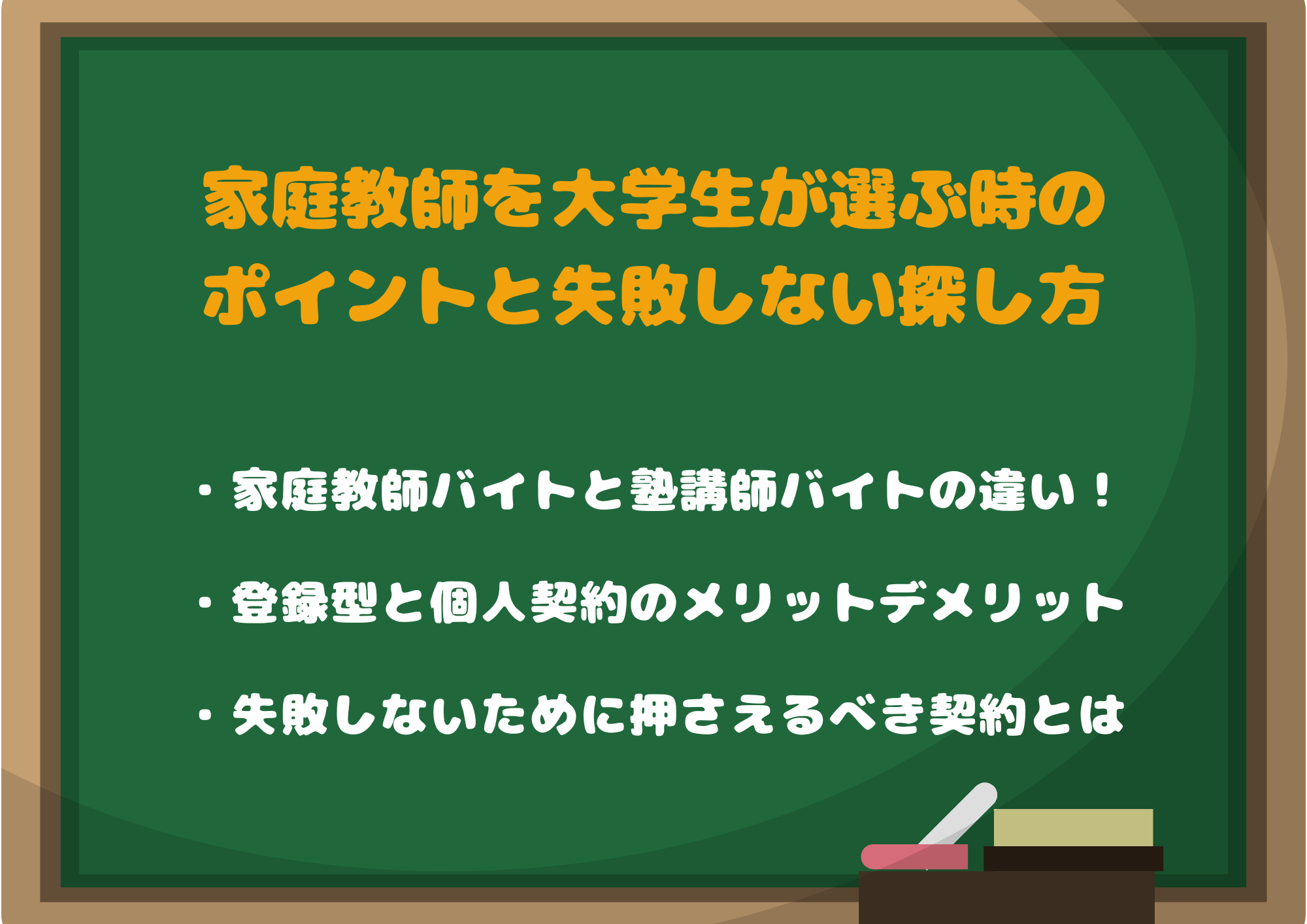 家庭教師バイトを大学生が選ぶ時のポイントと失敗しない探し方