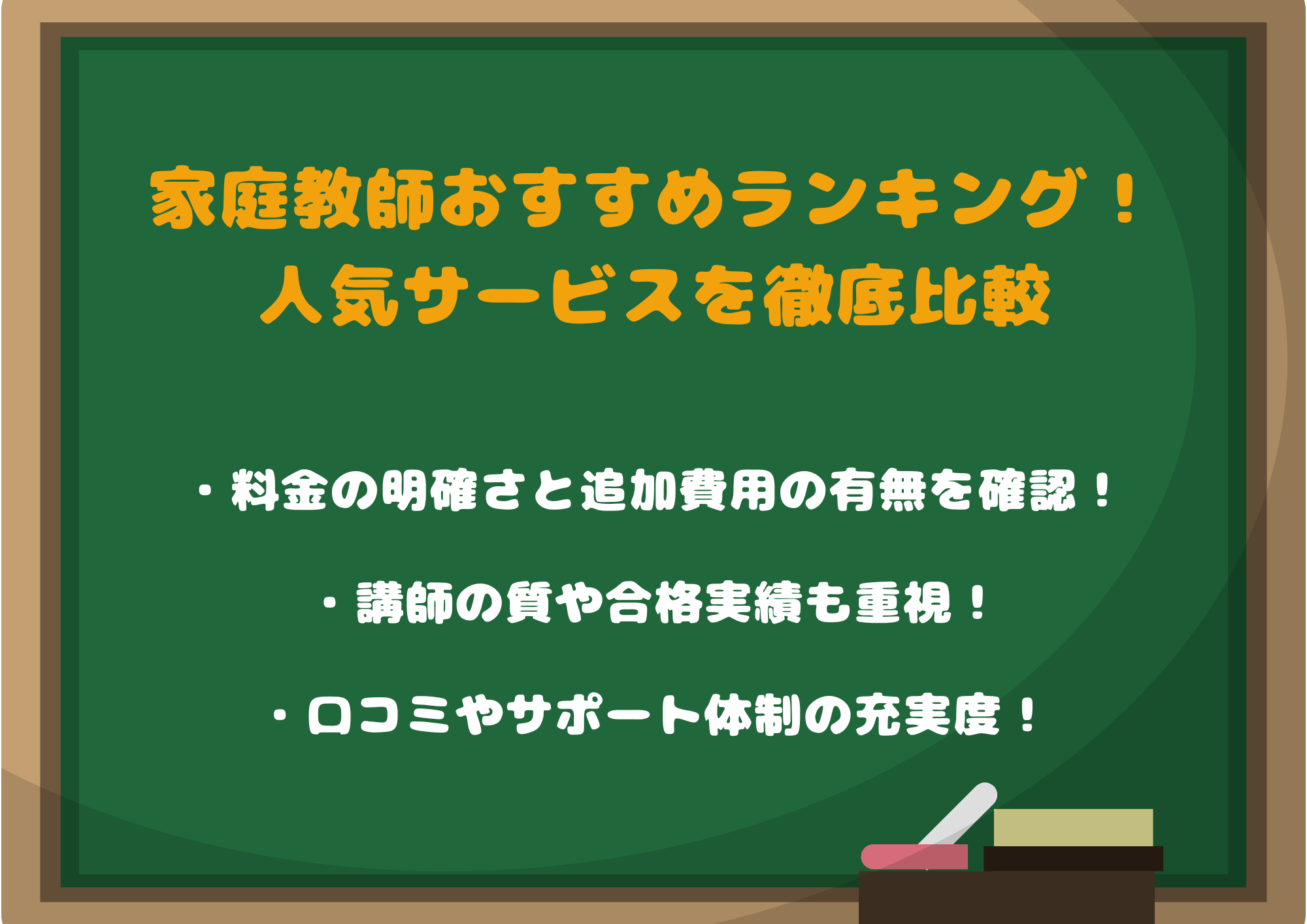 家庭教師おすすめランキング｜人気サービスを徹底比較