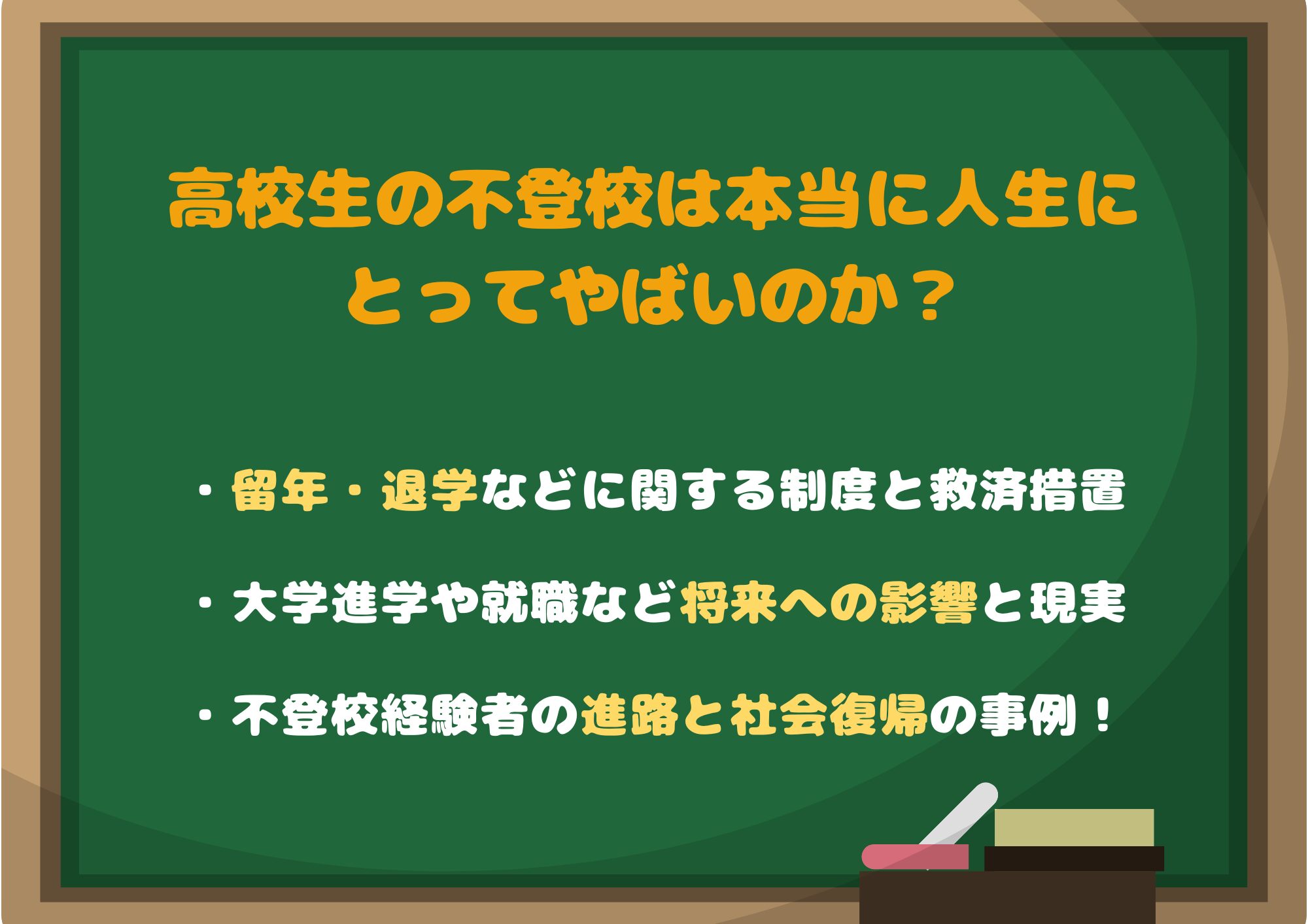 高校生の不登校は本当に人生にとってやばいのか？