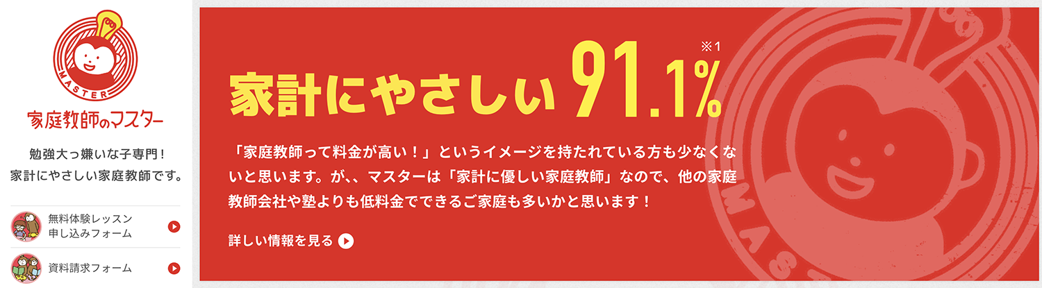 家庭教師マスター