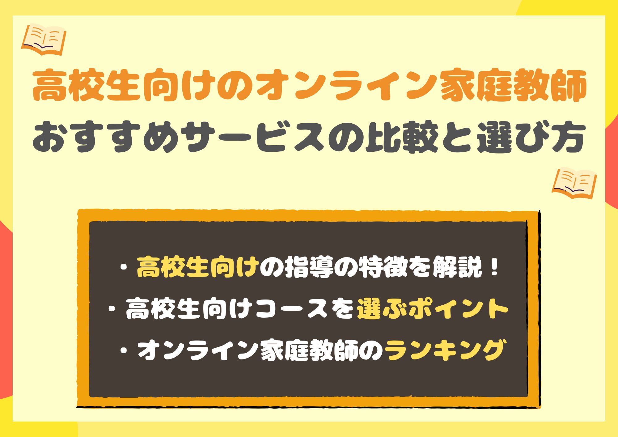 高校生のためのオンライン家庭教師を徹底比較！おすすめサービスと選び方