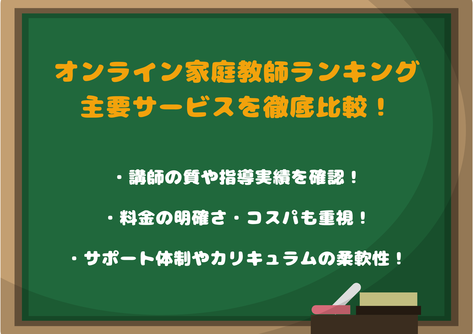 オンライン家庭教師おすすめ人気ランキング｜主要サービス徹底比較