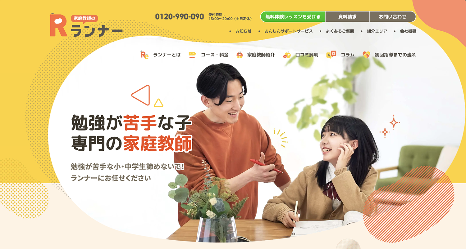 家庭教師のランナー