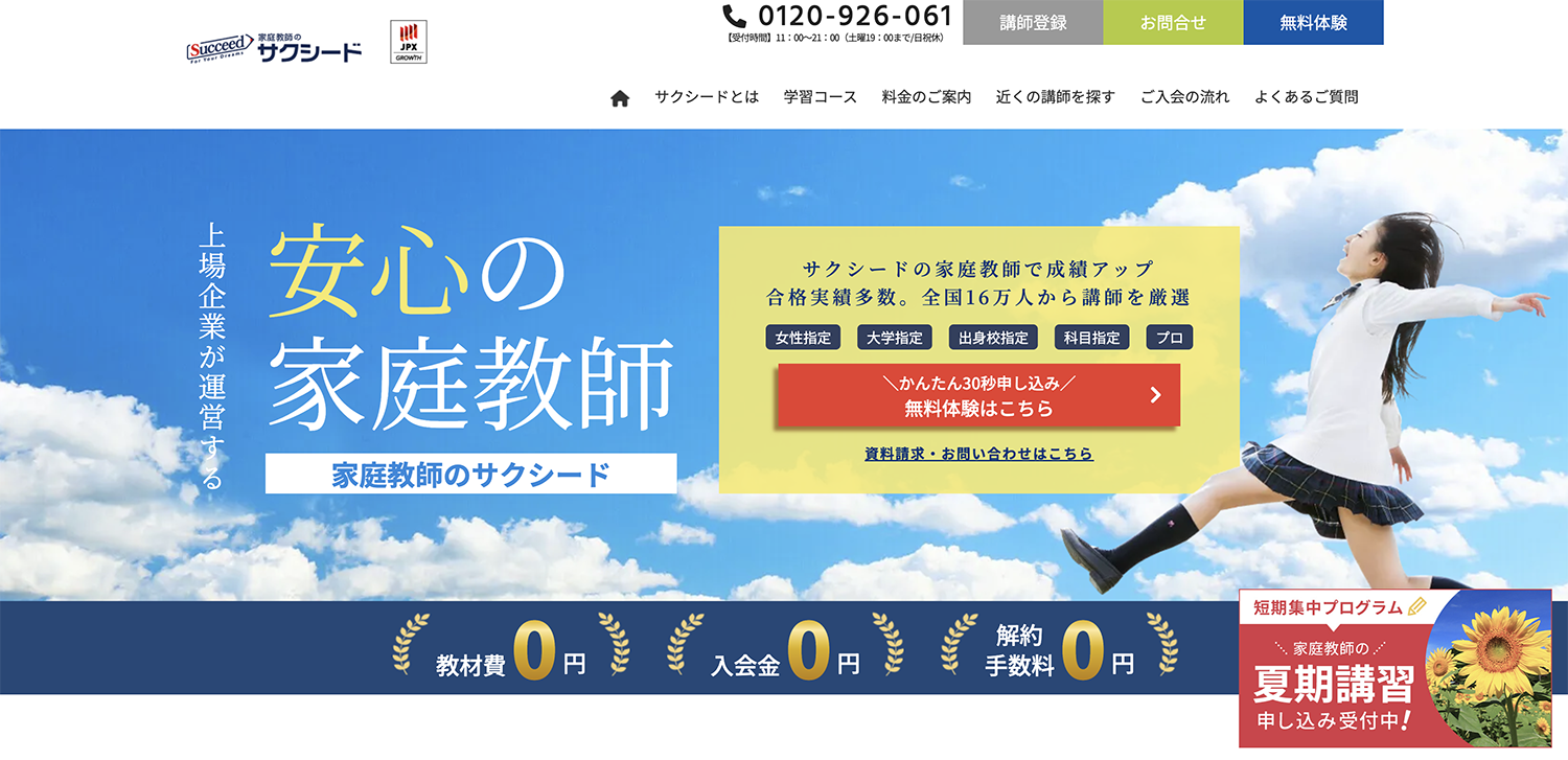 家庭教師サクシード
