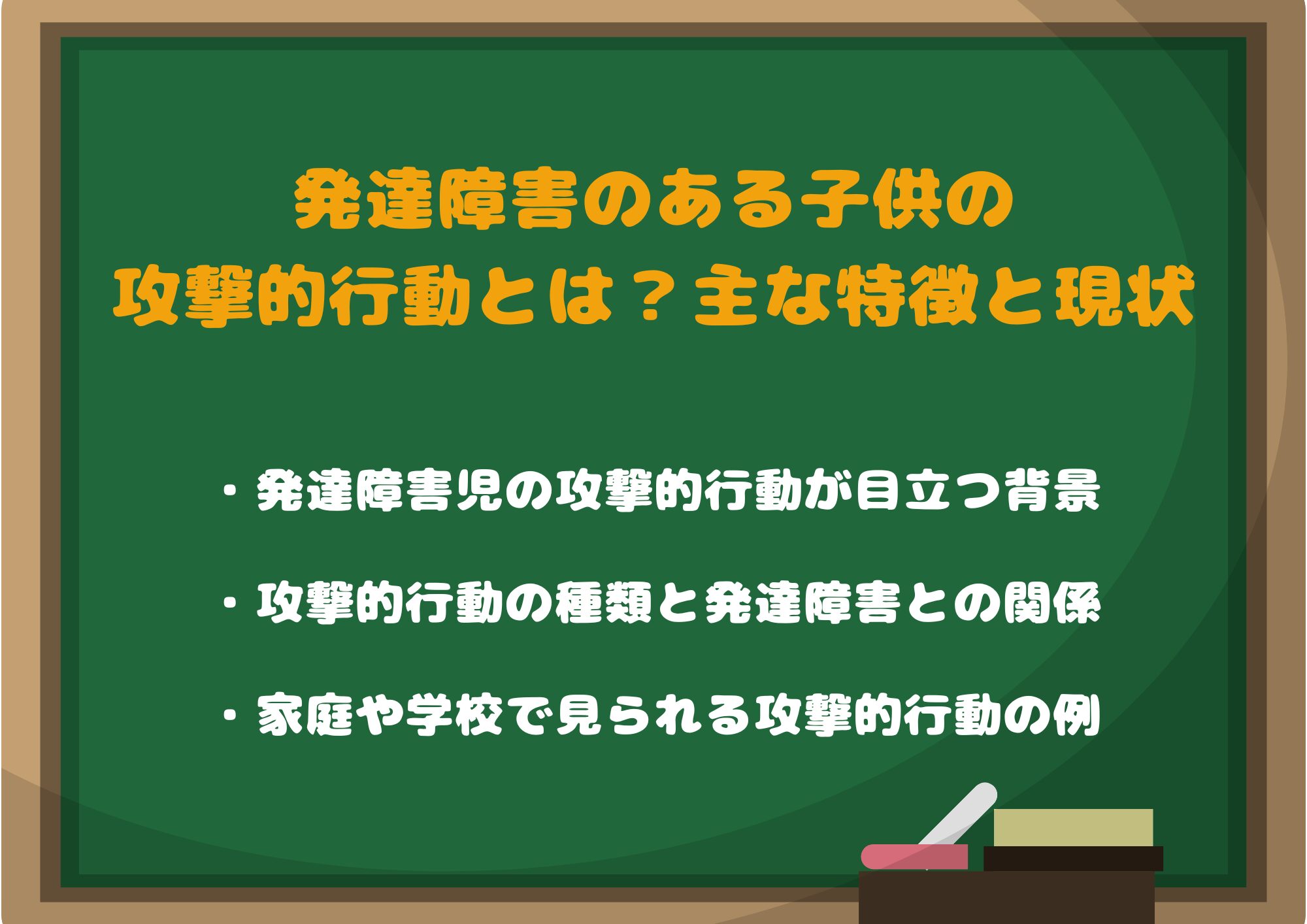 発達障害のある子供の攻撃的行動とは？主な特徴と現状
