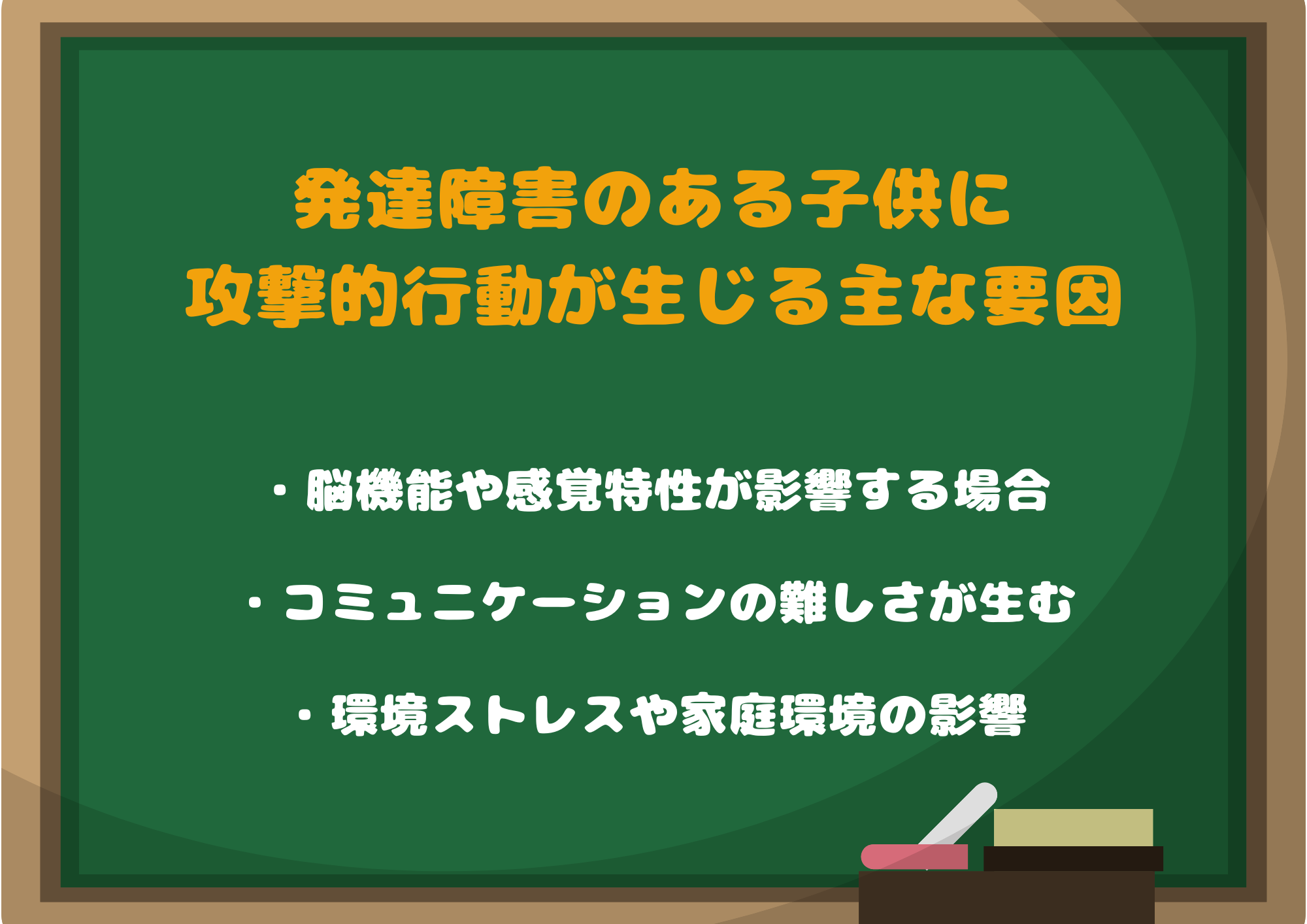 発達障害のある子供に攻撃的行動が生じる主な要因