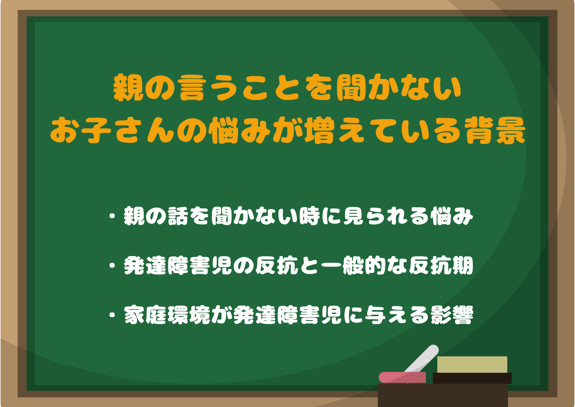 親の言うことを聞かない発達障害のあるお子さんの悩みが増えている背景