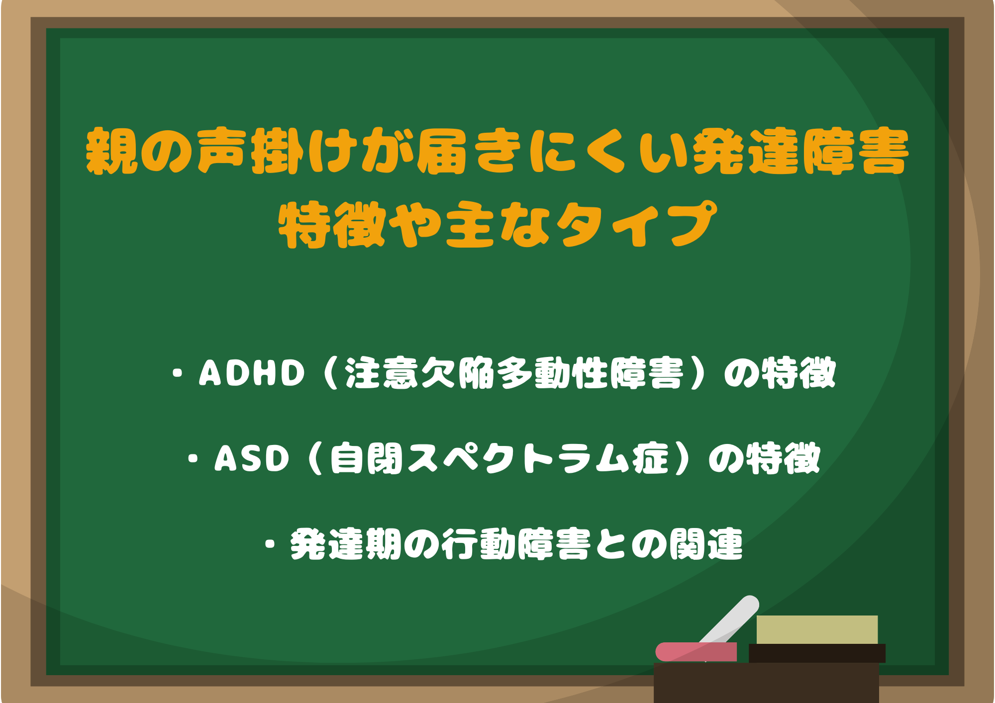 親の声掛けが届きにくい発達障害のあるお子さんに見られる特徴や主なタイプ