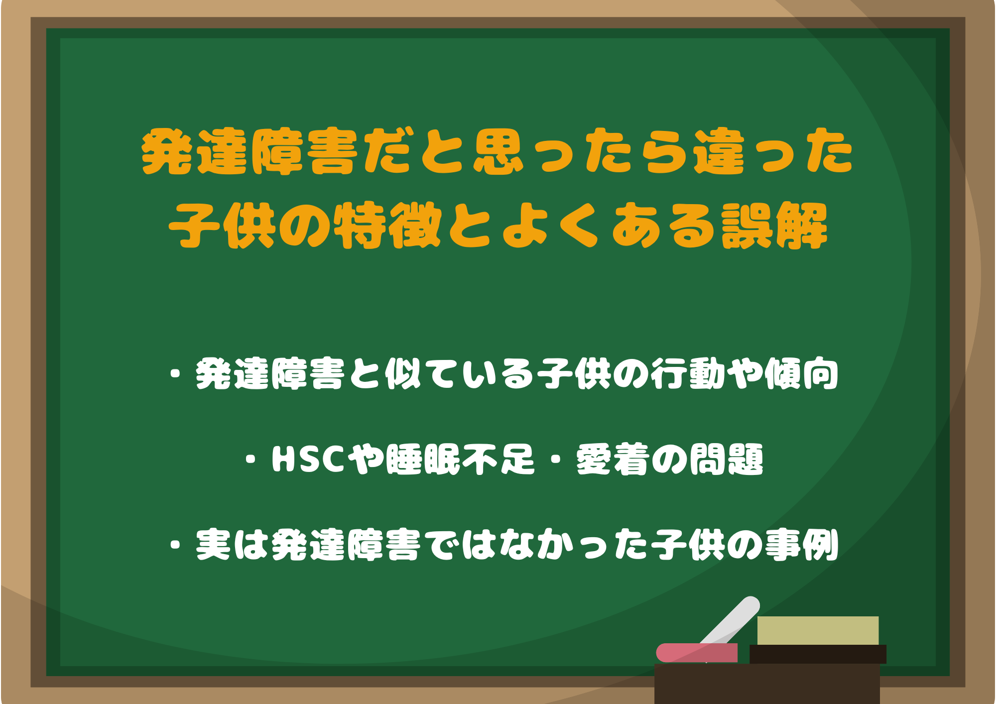 発達障害だと思ったら違った子供の特徴とよくある誤解