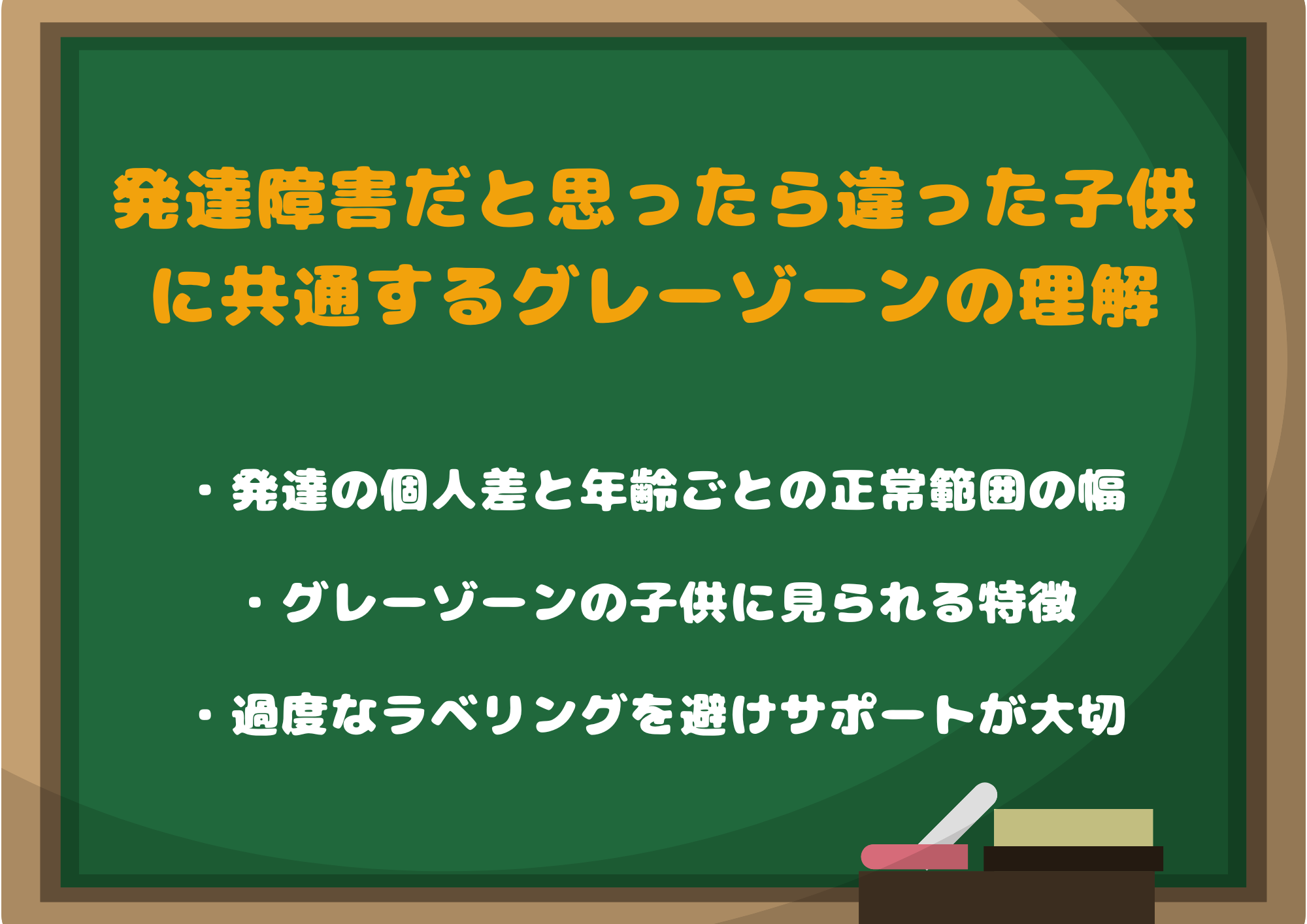 発達障害だと思ったら違った子供に共通する発達の幅とグレーゾーンの理解