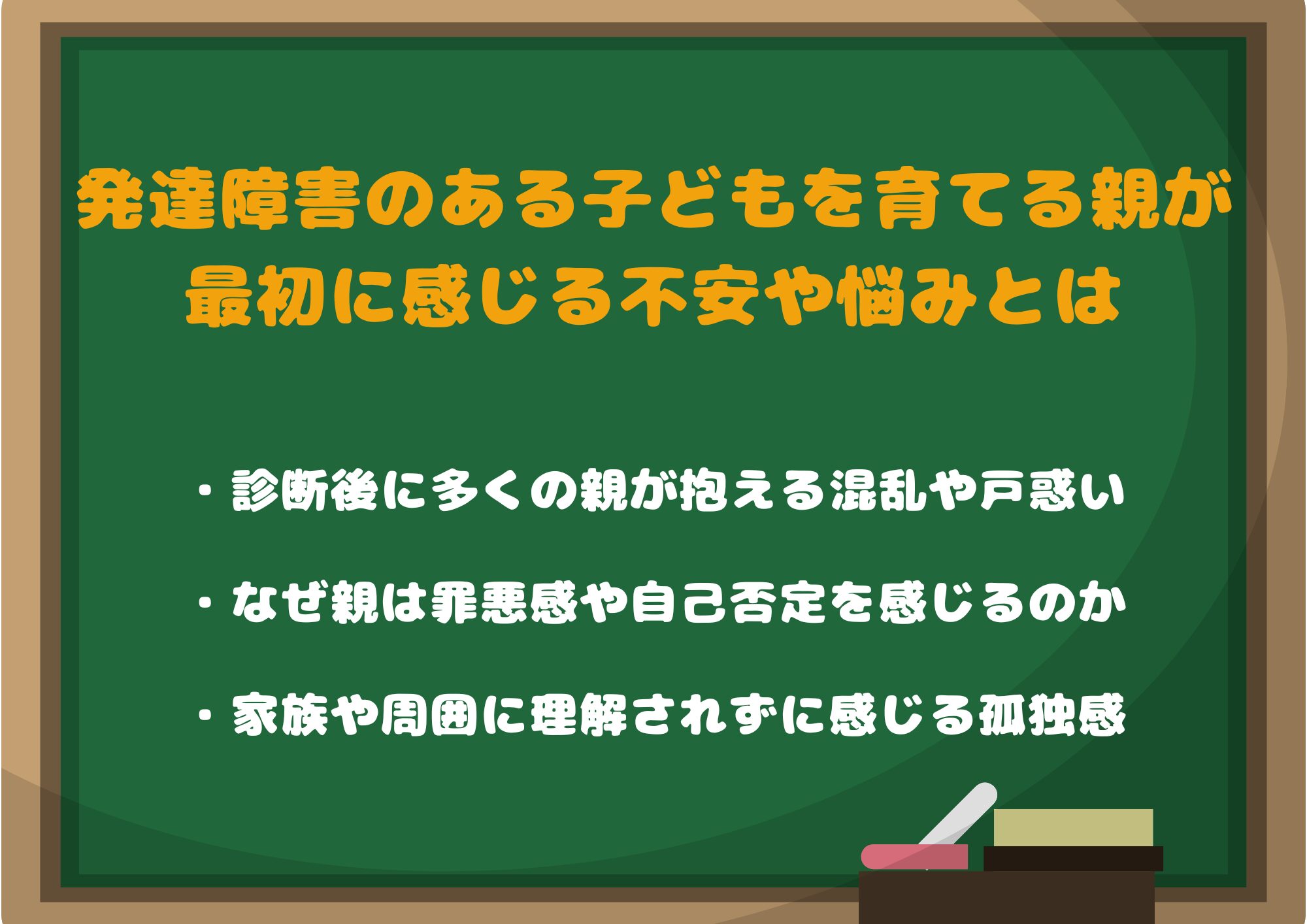 発達障害のある子どもを育てる親が最初に感じる不安や悩みとは