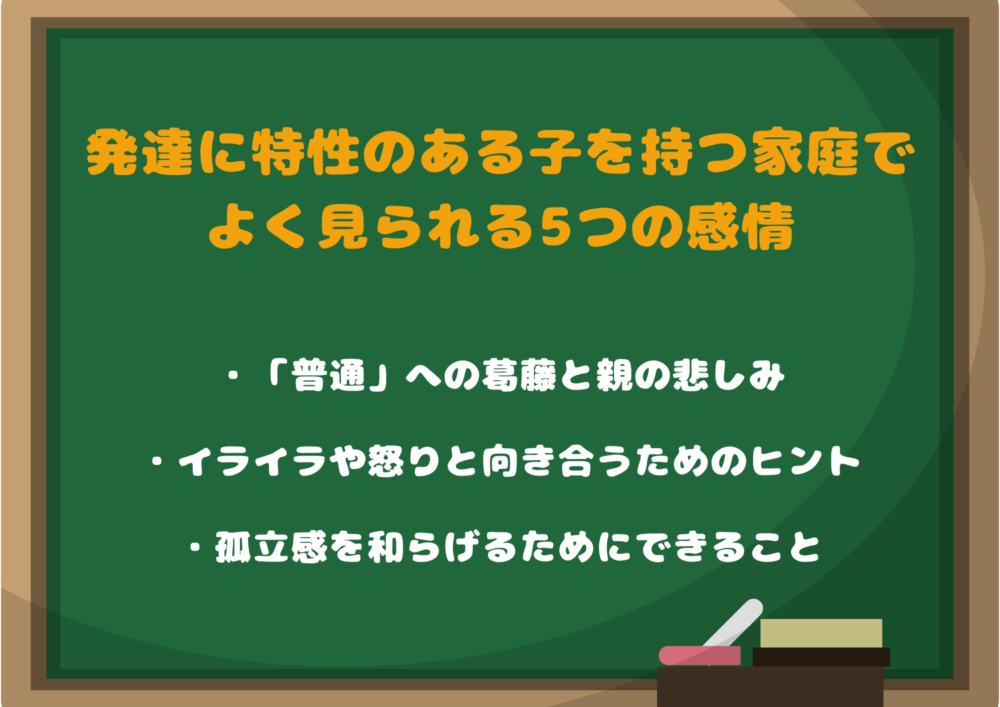 発達に特性のある子を持つ家庭でよく見られる5つの感情