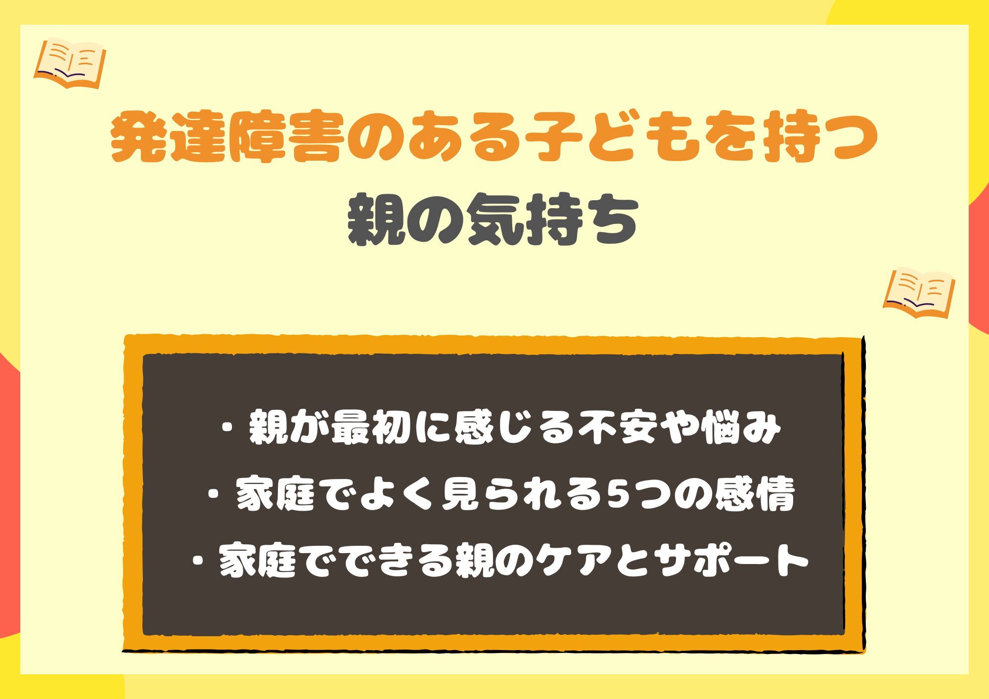 発達障害のある子どもを持つ親の気持ち｜最初に感じる不安や悩みとは