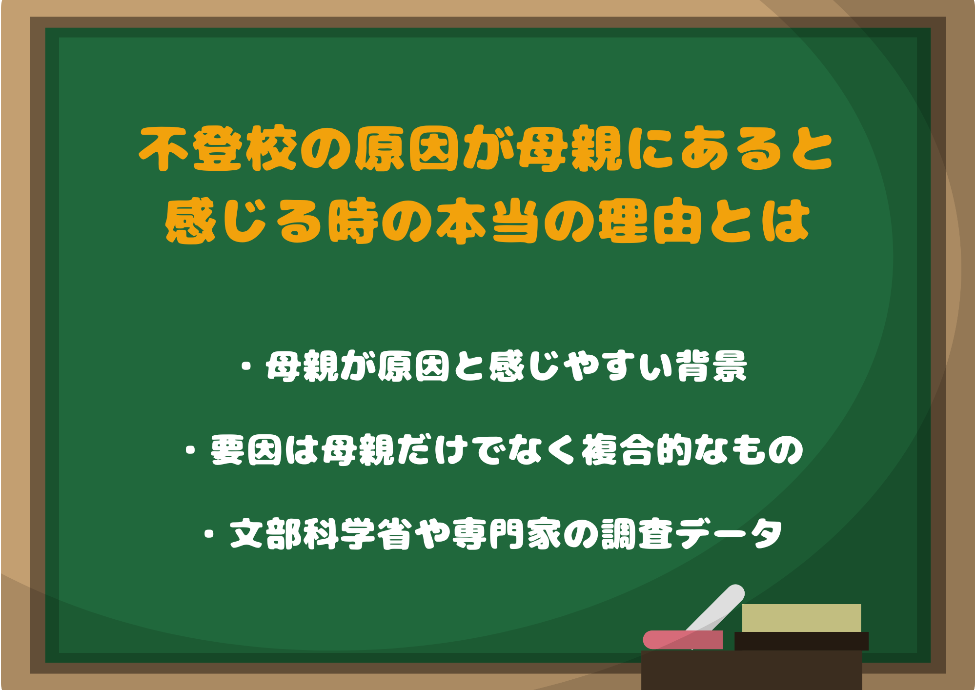 不登校の原因が母親にあると感じる時の本当の理由とは