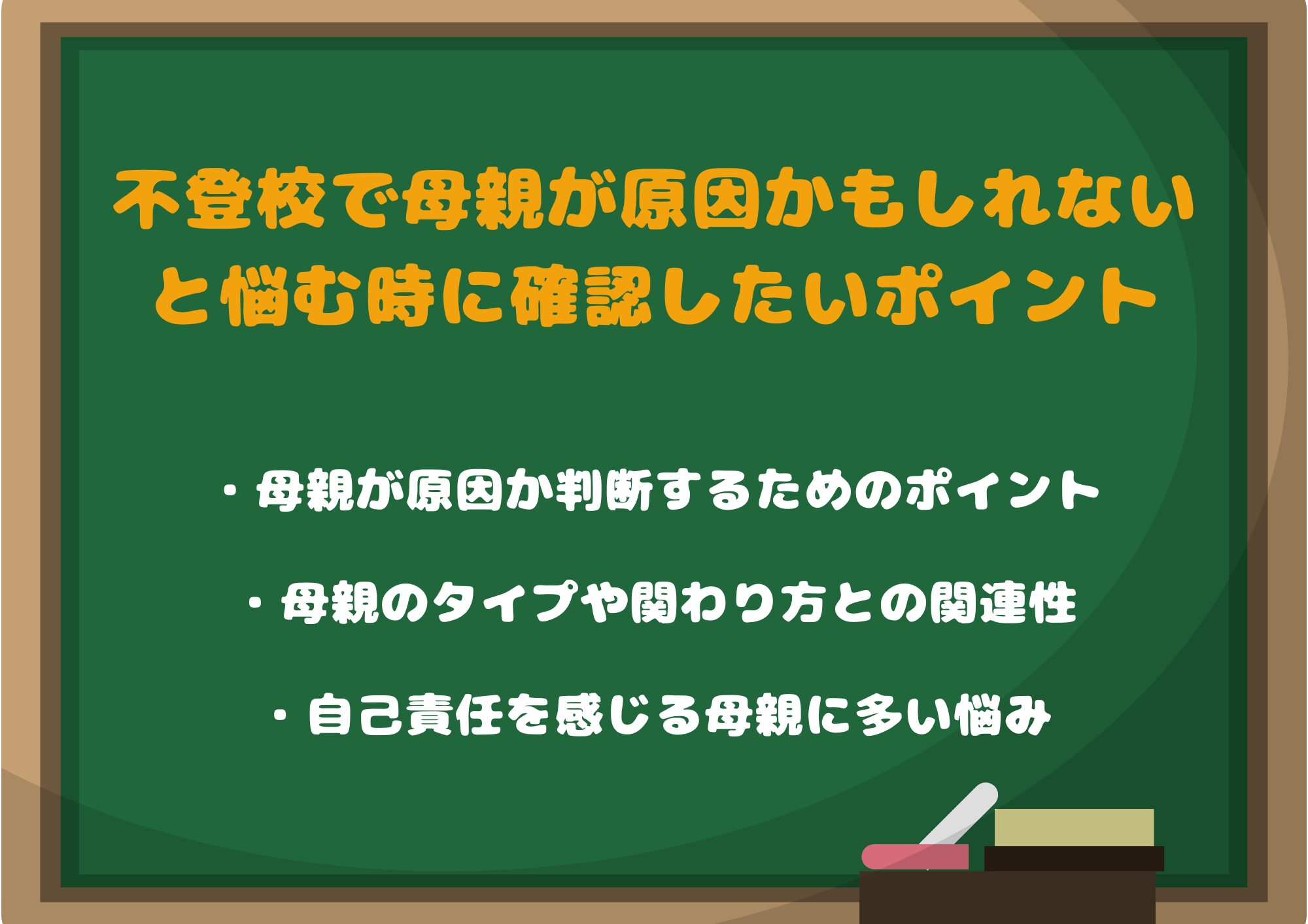 不登校で母親が原因かもしれないと悩む時に知っておきたいチェックポイント