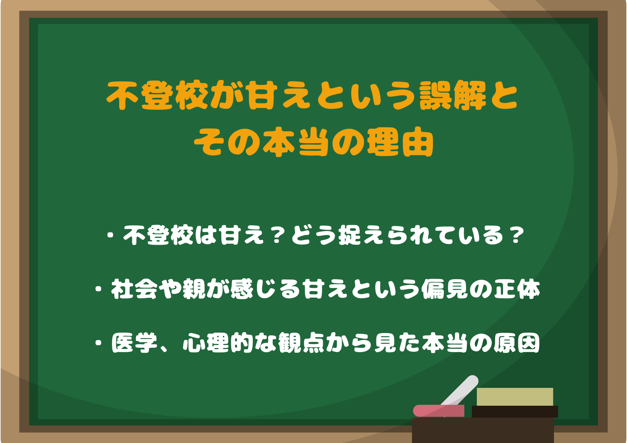 「不登校は甘え！」という誤解とその本当の理由
