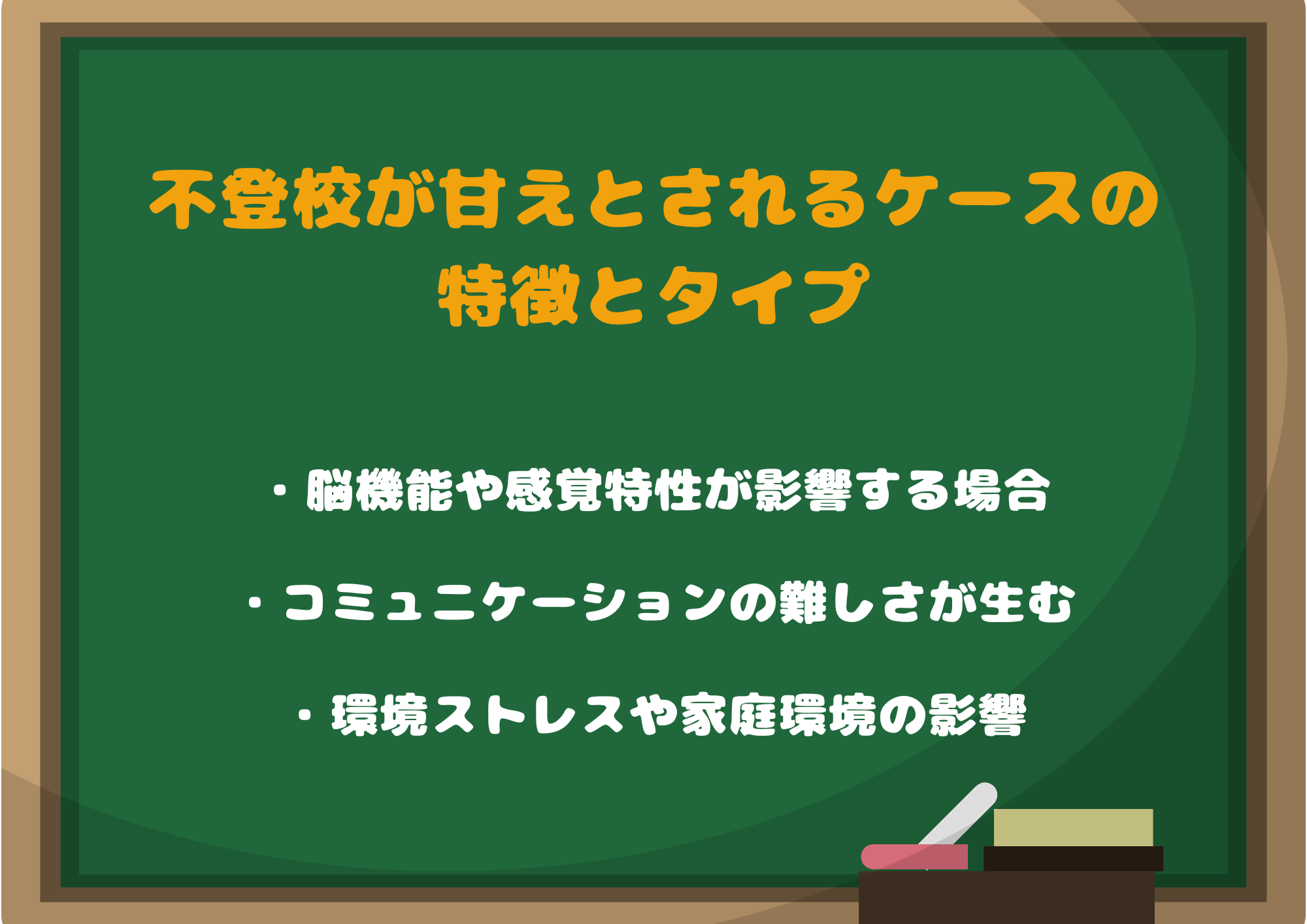 不登校が「甘え」とされるケースの特徴とタイプ