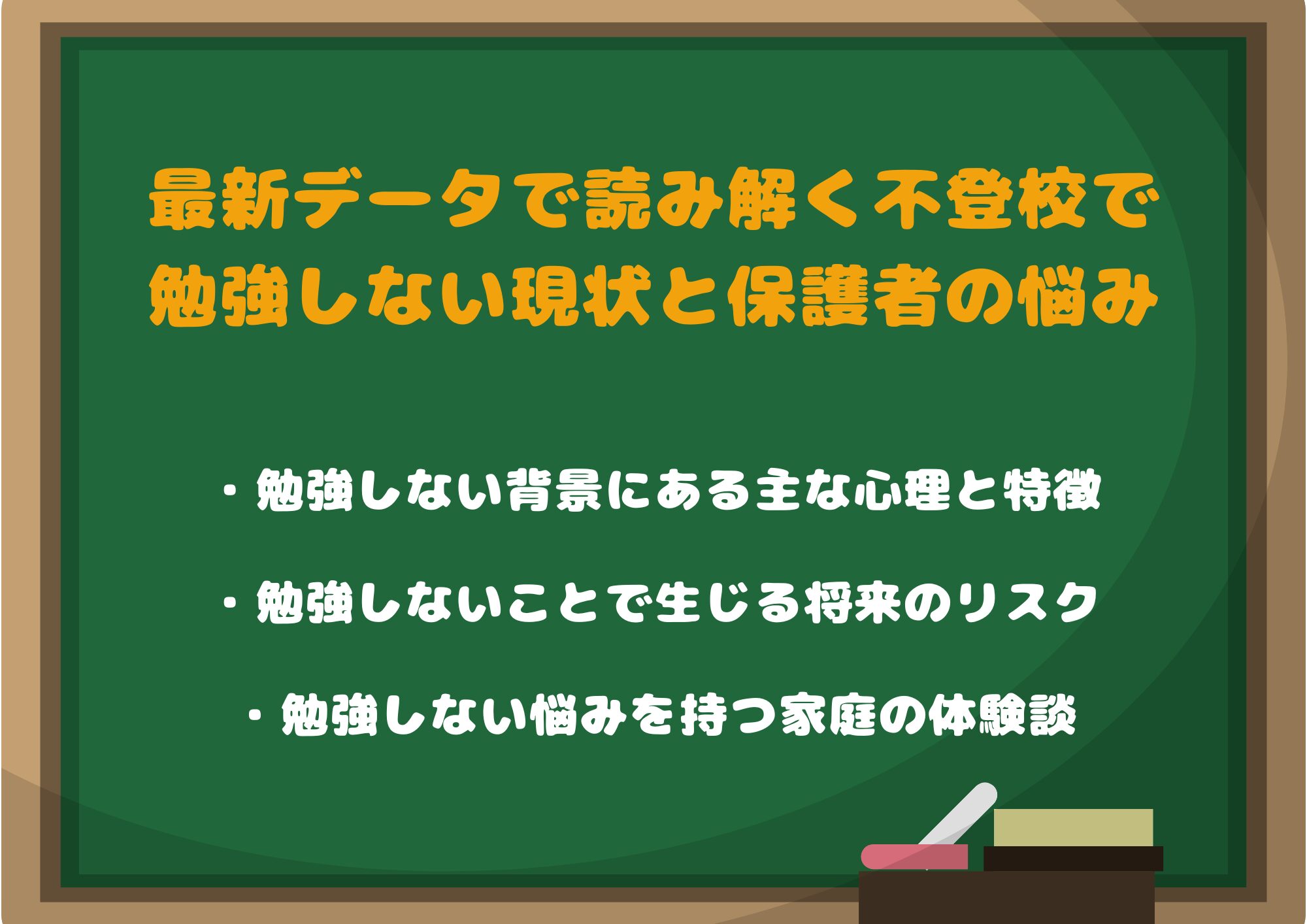 最新データで読み解く不登校で勉強しない現状と保護者の悩み