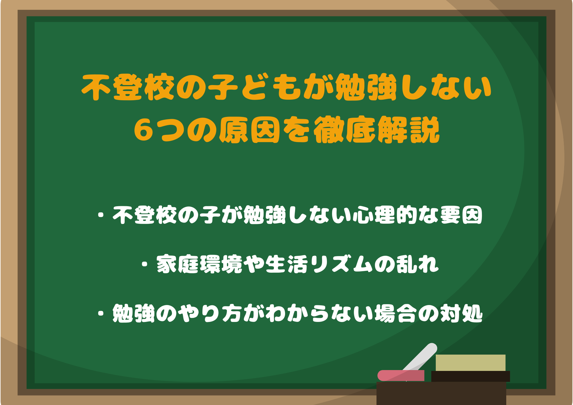 不登校の子どもが勉強しない6つの原因を徹底解説