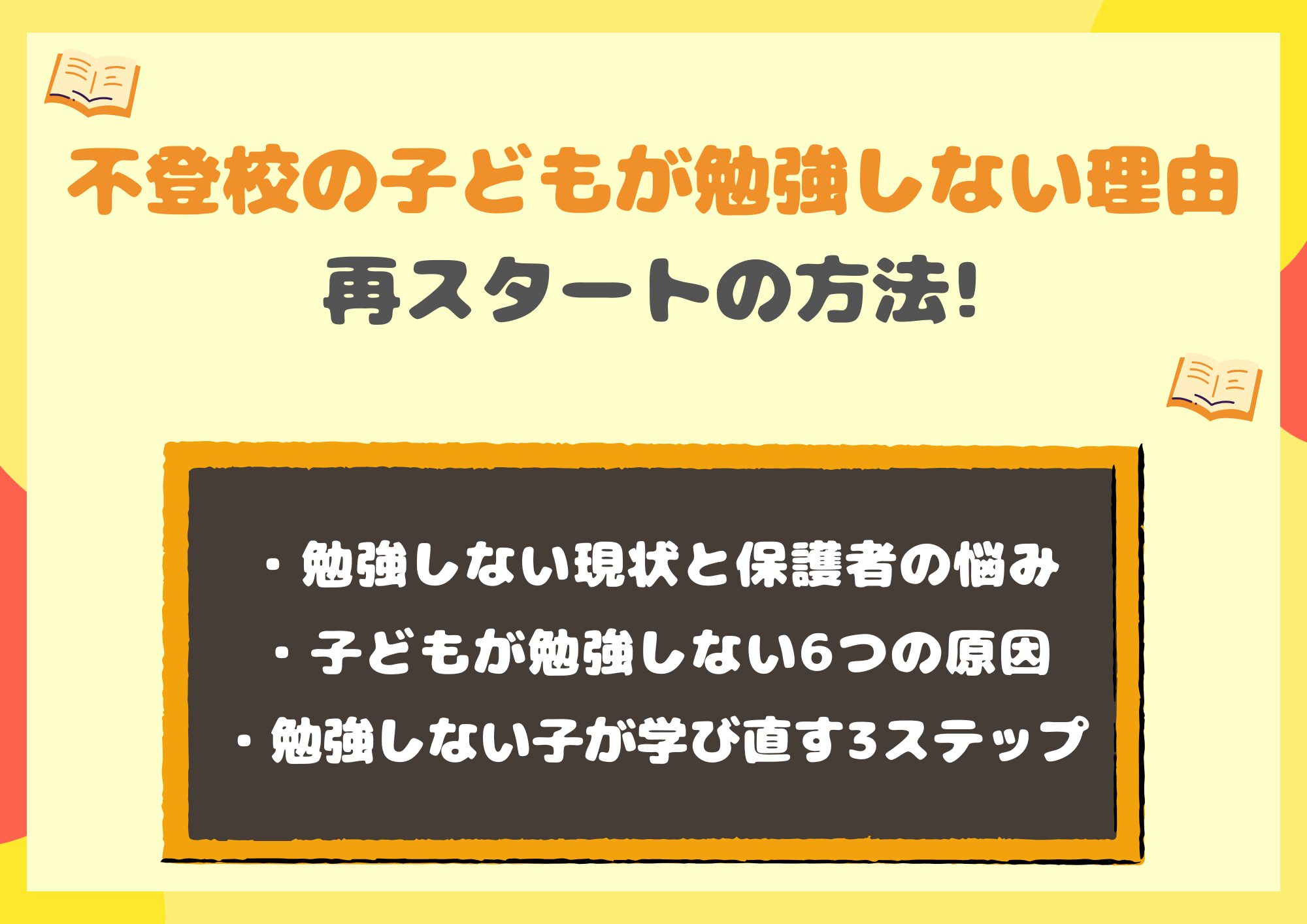 不登校の子どもが勉強しない理由と再スタートの方法！今すぐできる支援策を紹介