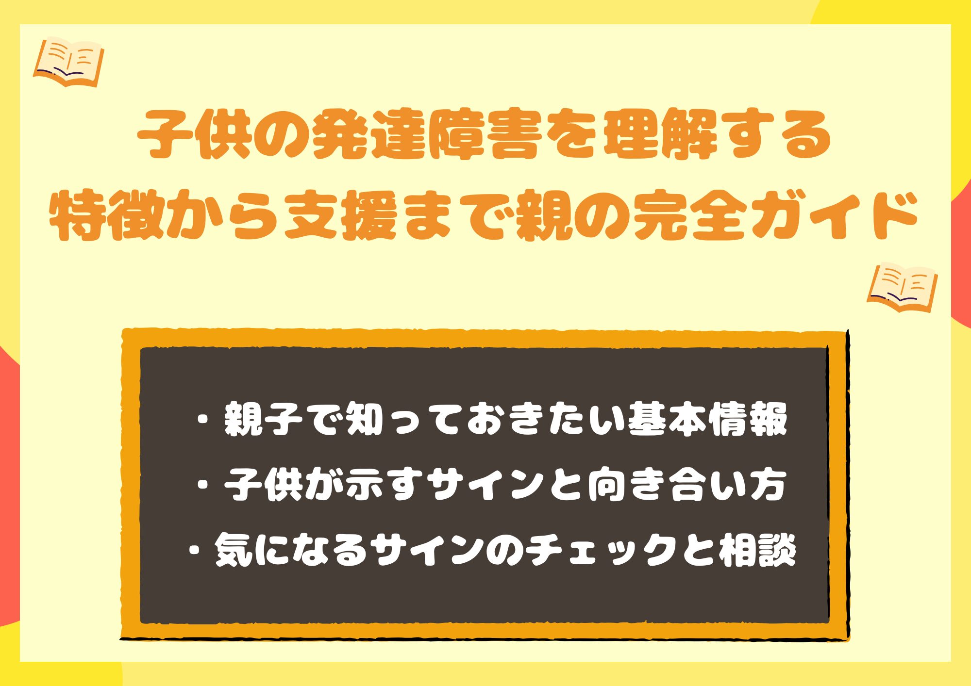 子供の発達障害を理解する｜特徴から支援まで親の完全ガイド