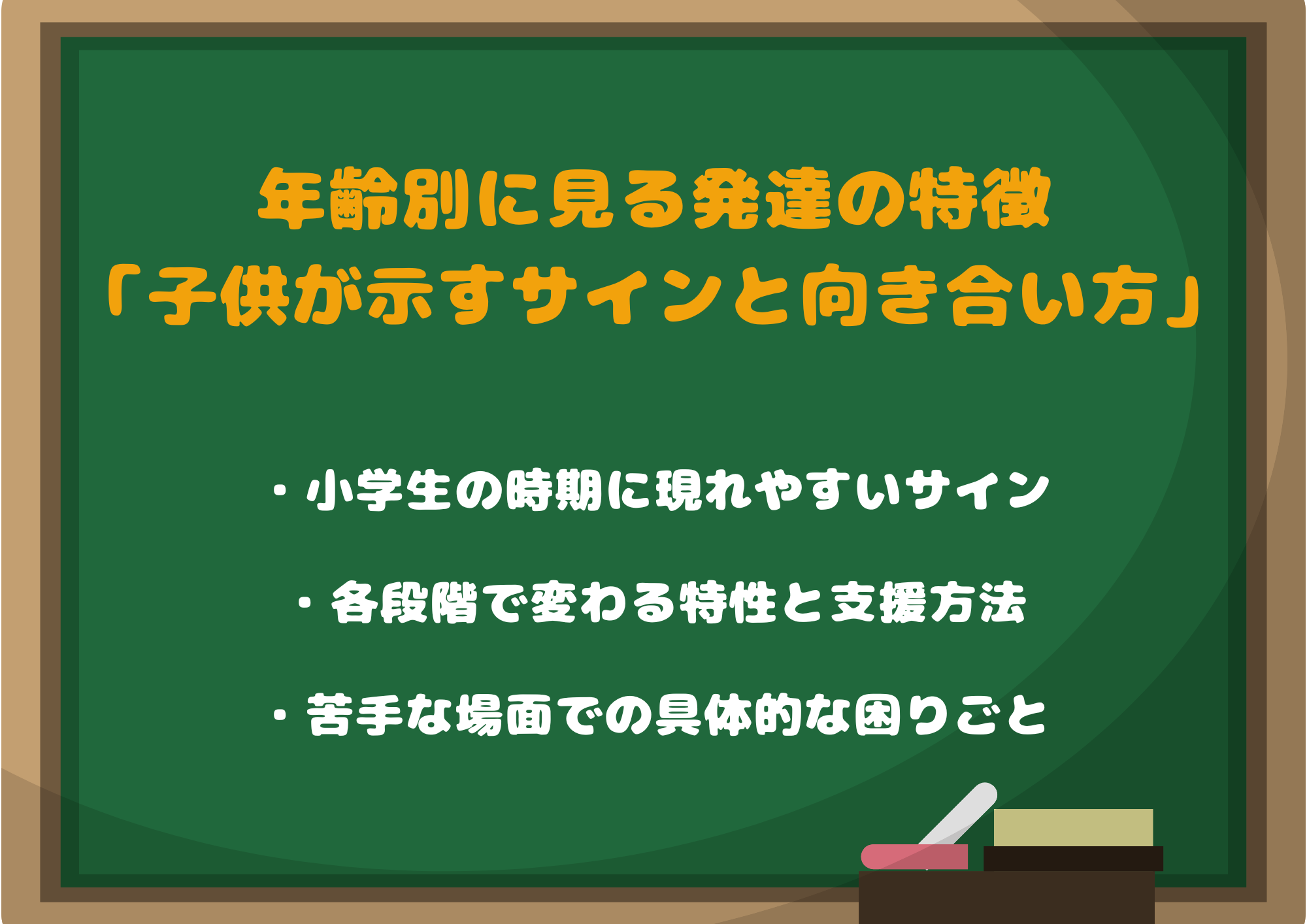 年齢別に見る発達の特徴「小学生の子供が示すサインと向き合い方」