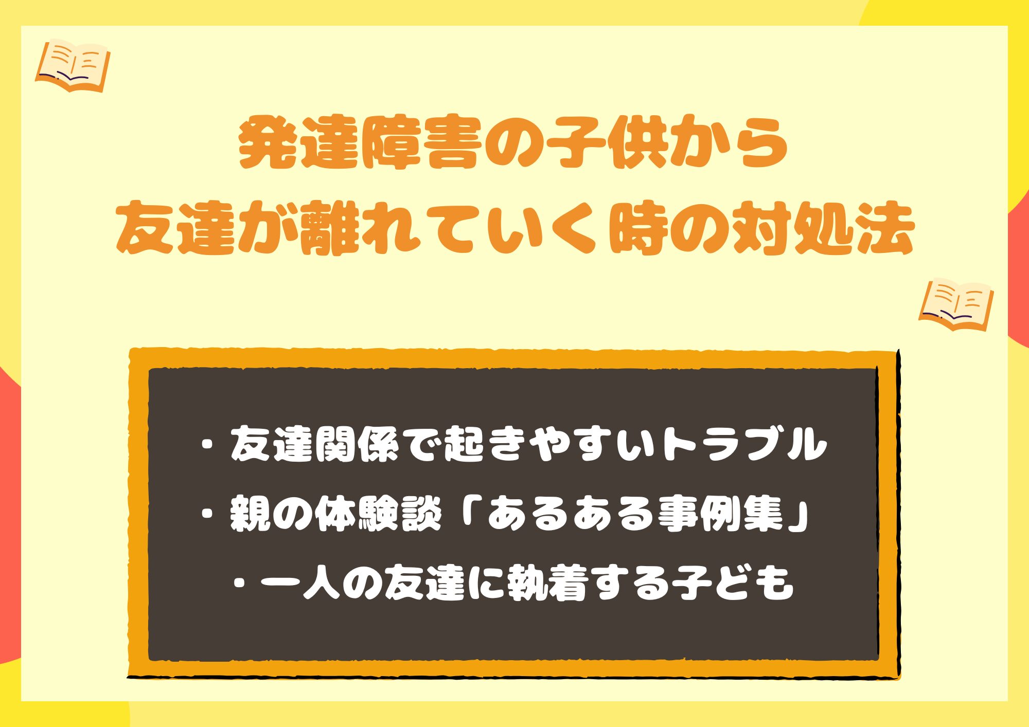 発達障害の子供から友達が離れていく時の対処法と改善ステップ