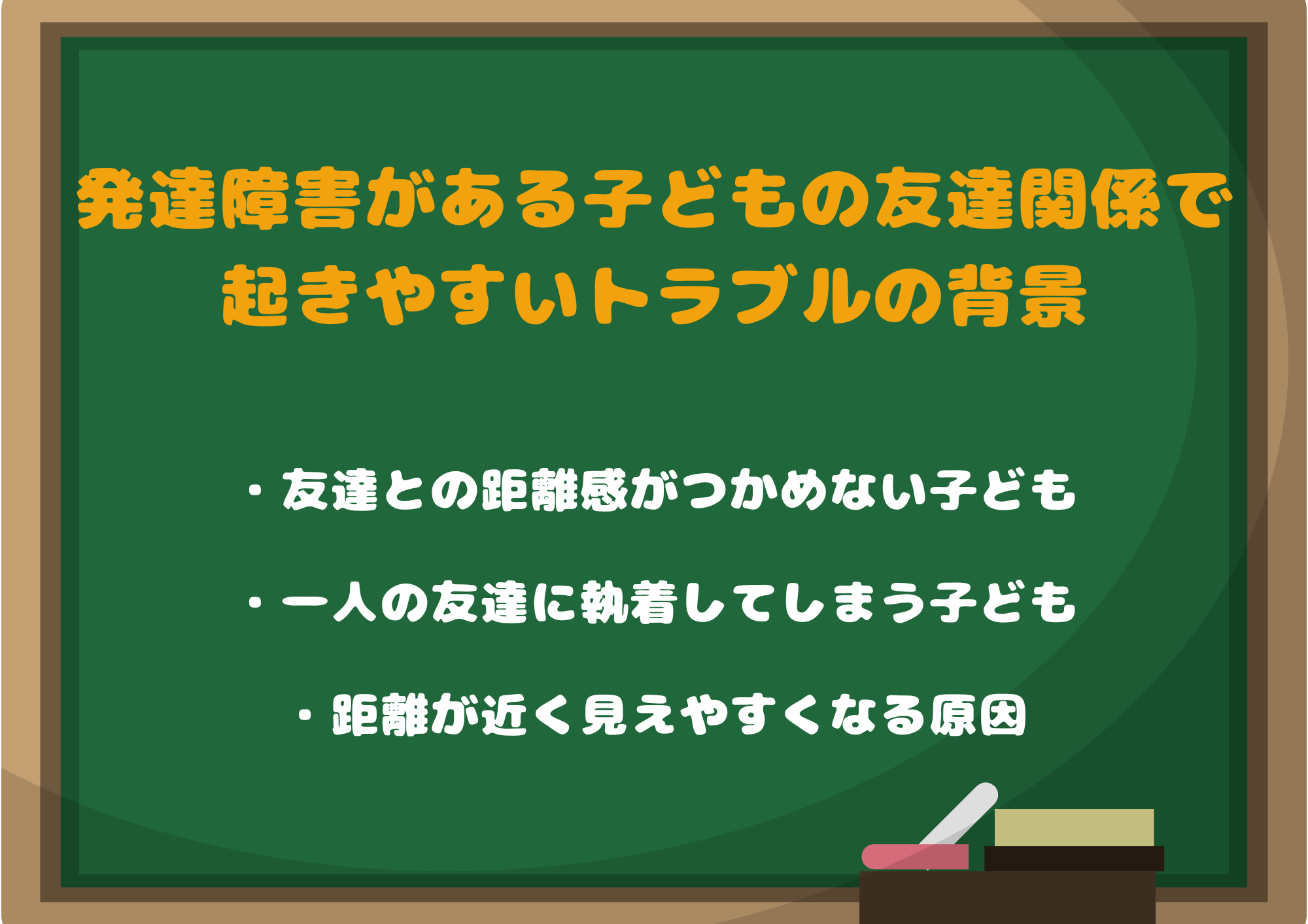 発達障害がある子どもの友達関係で起きやすいトラブルの背景「親が知っておくと安心」