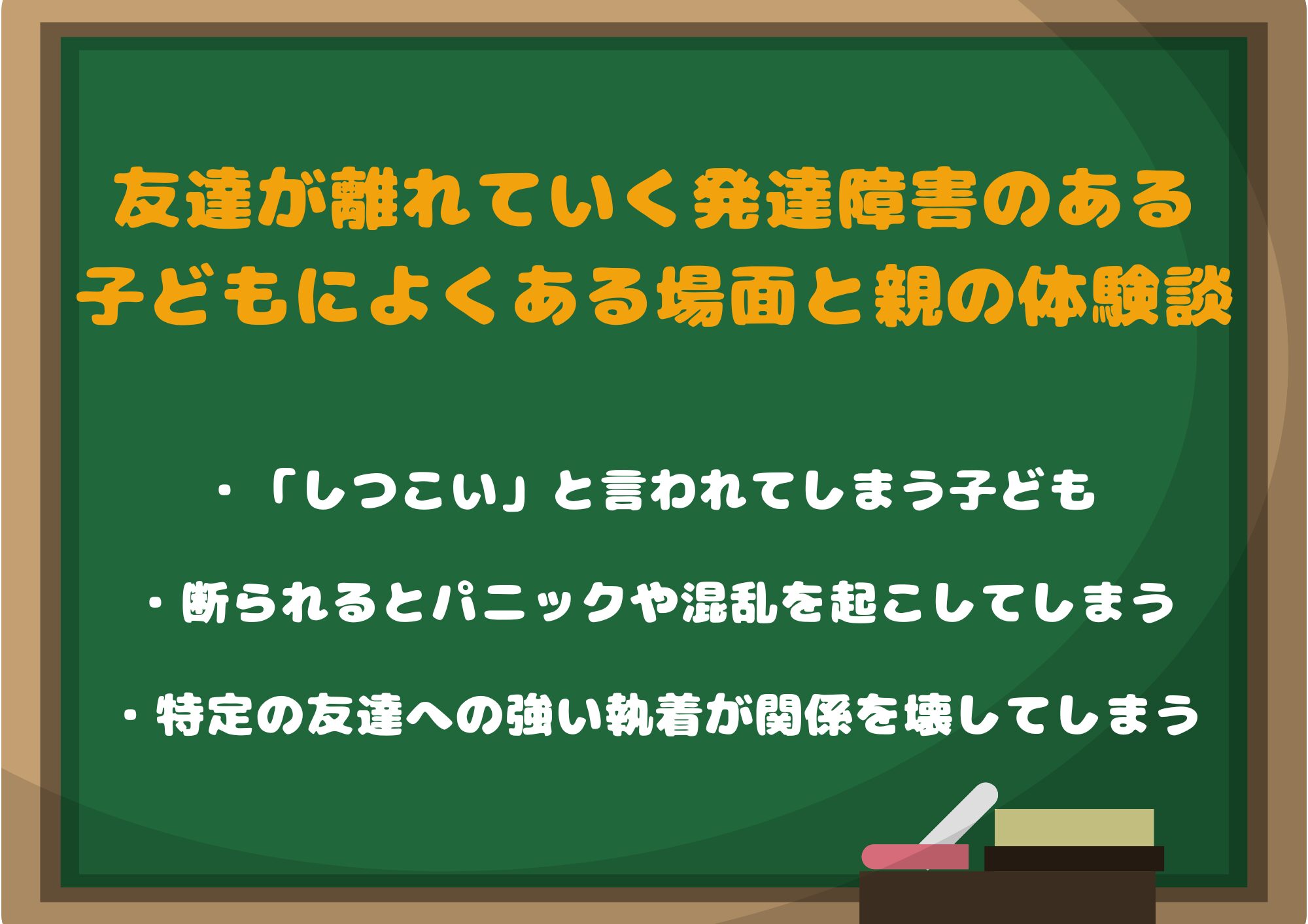 友達が離れていく発達障害のある子どもによくある場面と親の体験談「あるある事例集」