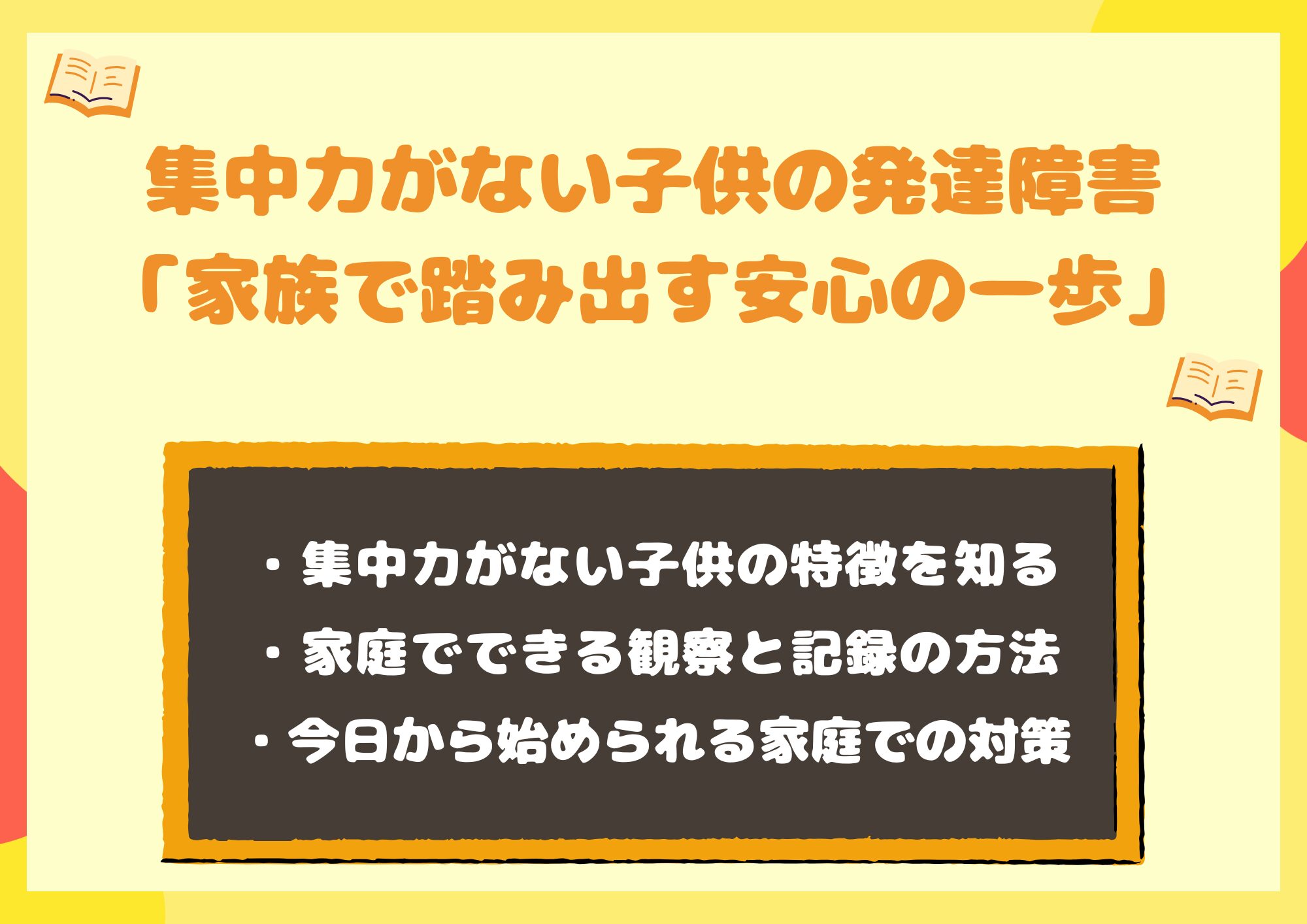 集中力がない子供の発達障害を理解する「家族で踏み出す安心の一歩」