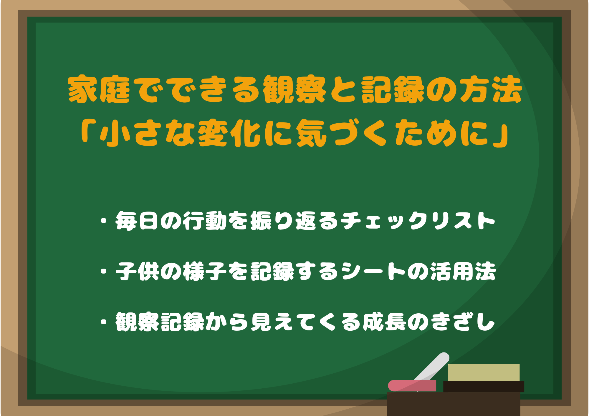 家庭でできる観察と記録の方法「小さな変化に気づくために」