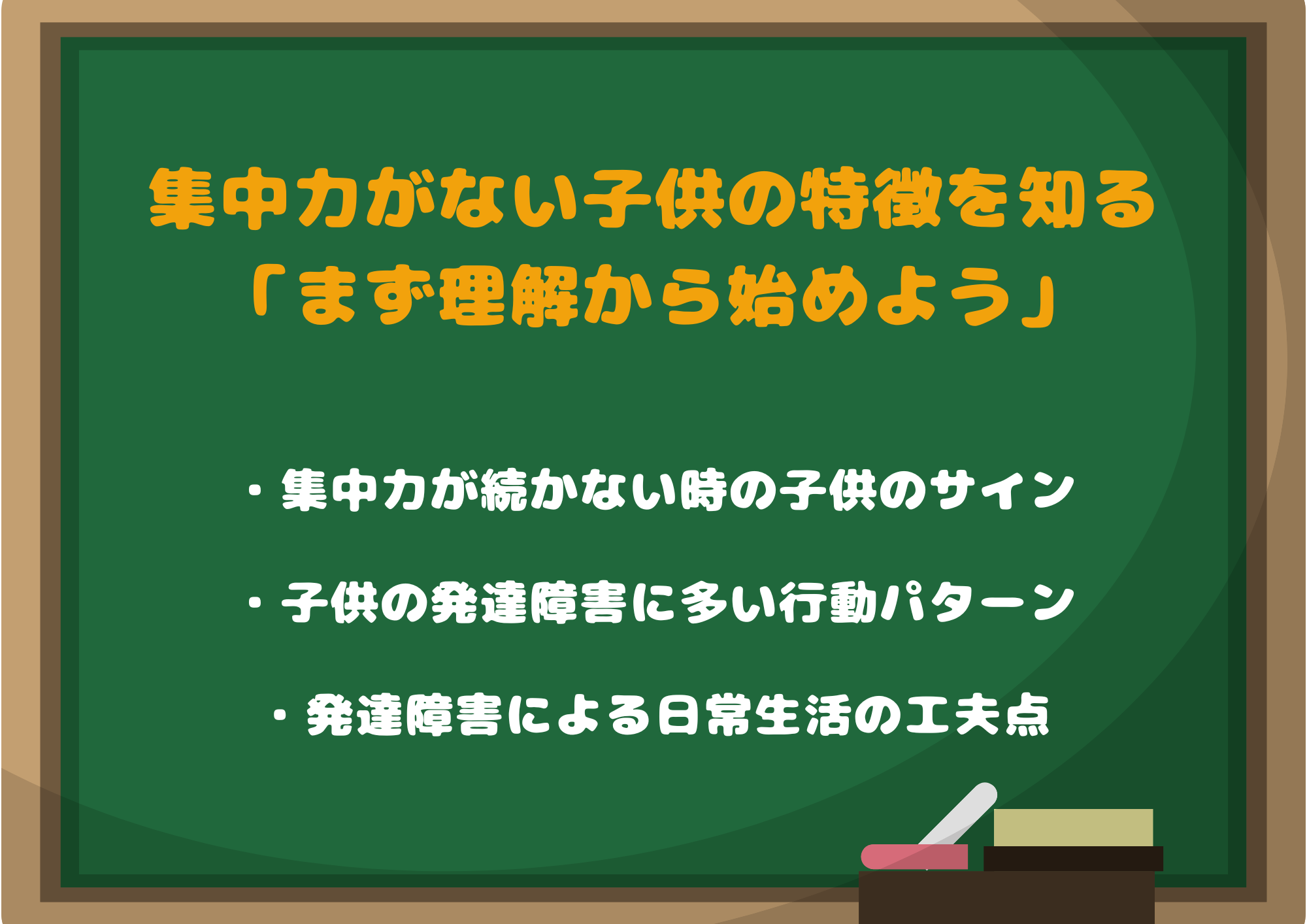 発達障害で集中力がない子供の特徴を知る「まず理解から始めよう」