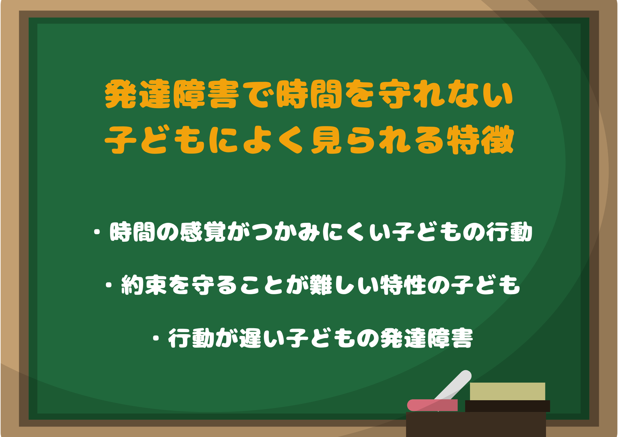 発達障害で時間を守れない子どもによく見られる特徴と家庭での困りごと