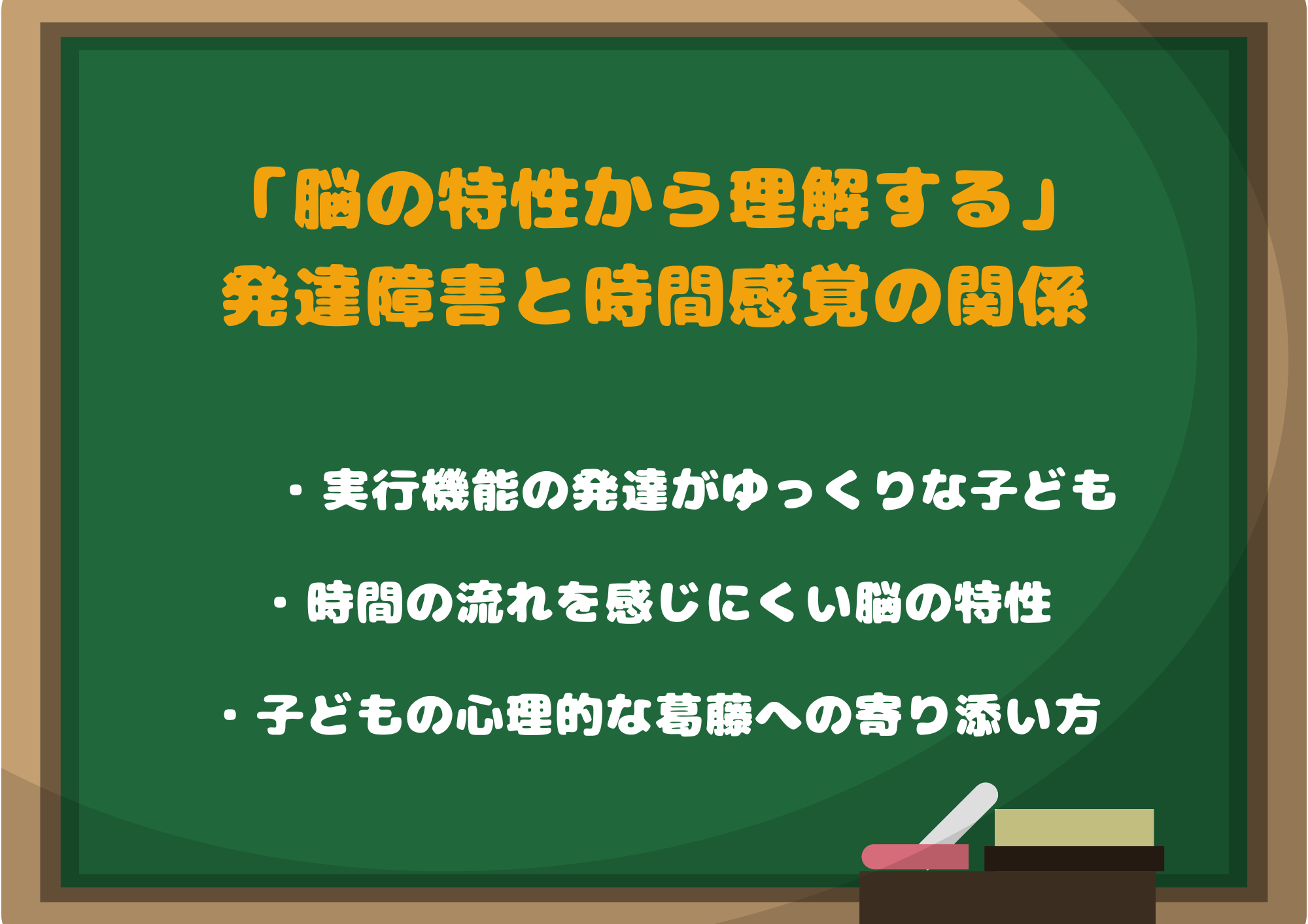 なぜ守れないのか「脳の特性から理解する」発達障害と時間感覚の関係