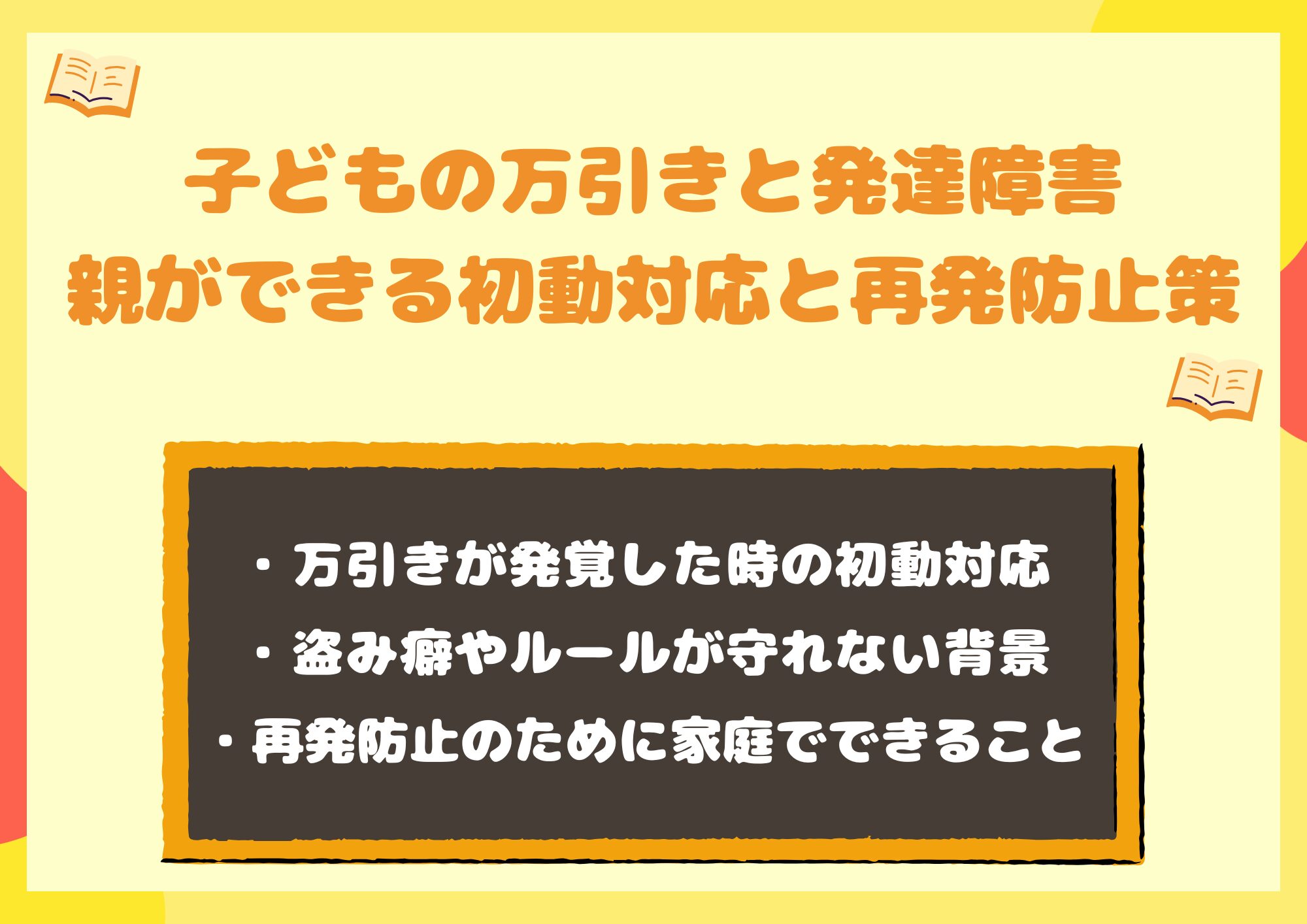 子どもの万引きと発達障害｜親ができる初動対応と再発防止策